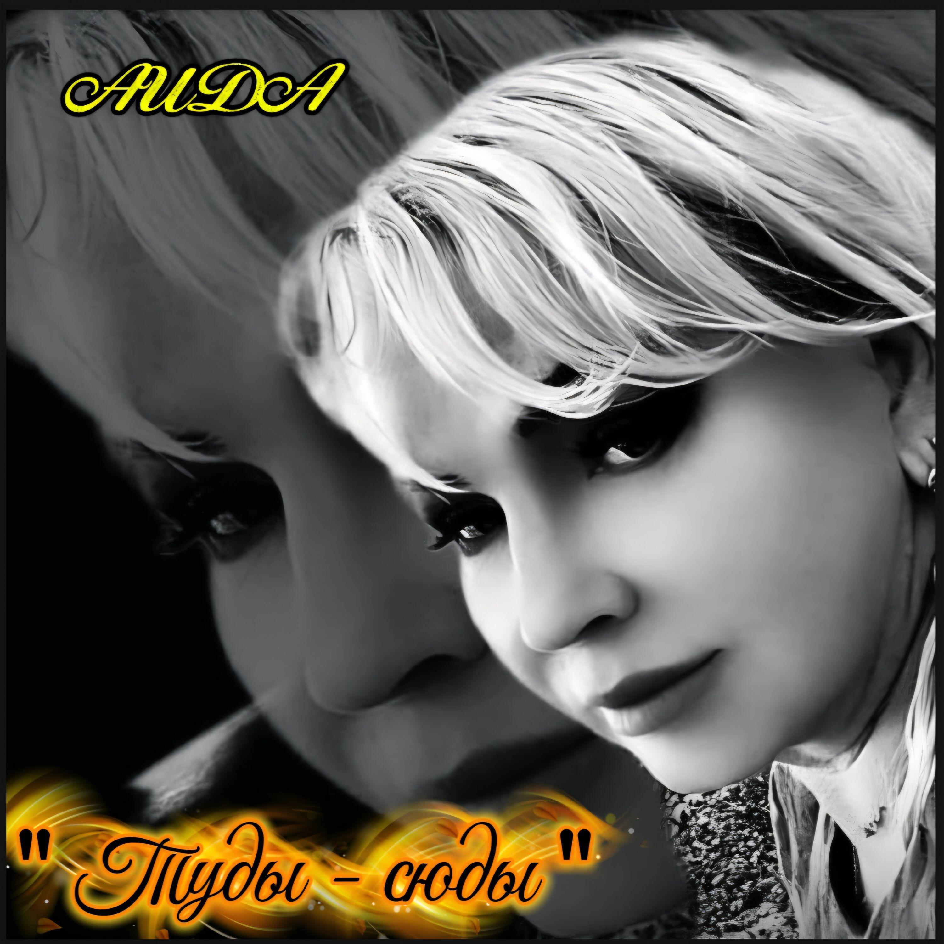Релиз Туды-сюды