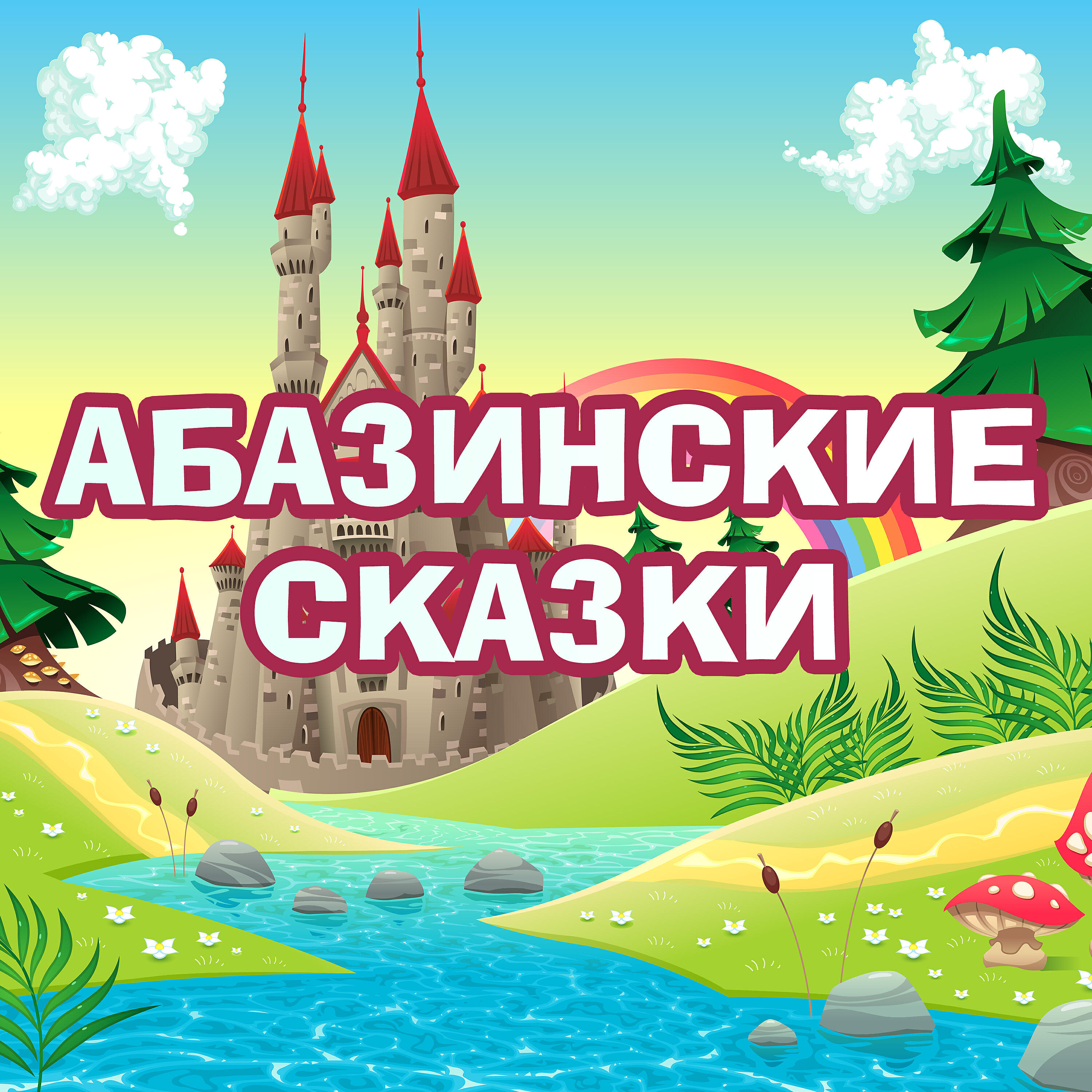 Релиз Все сказки мира