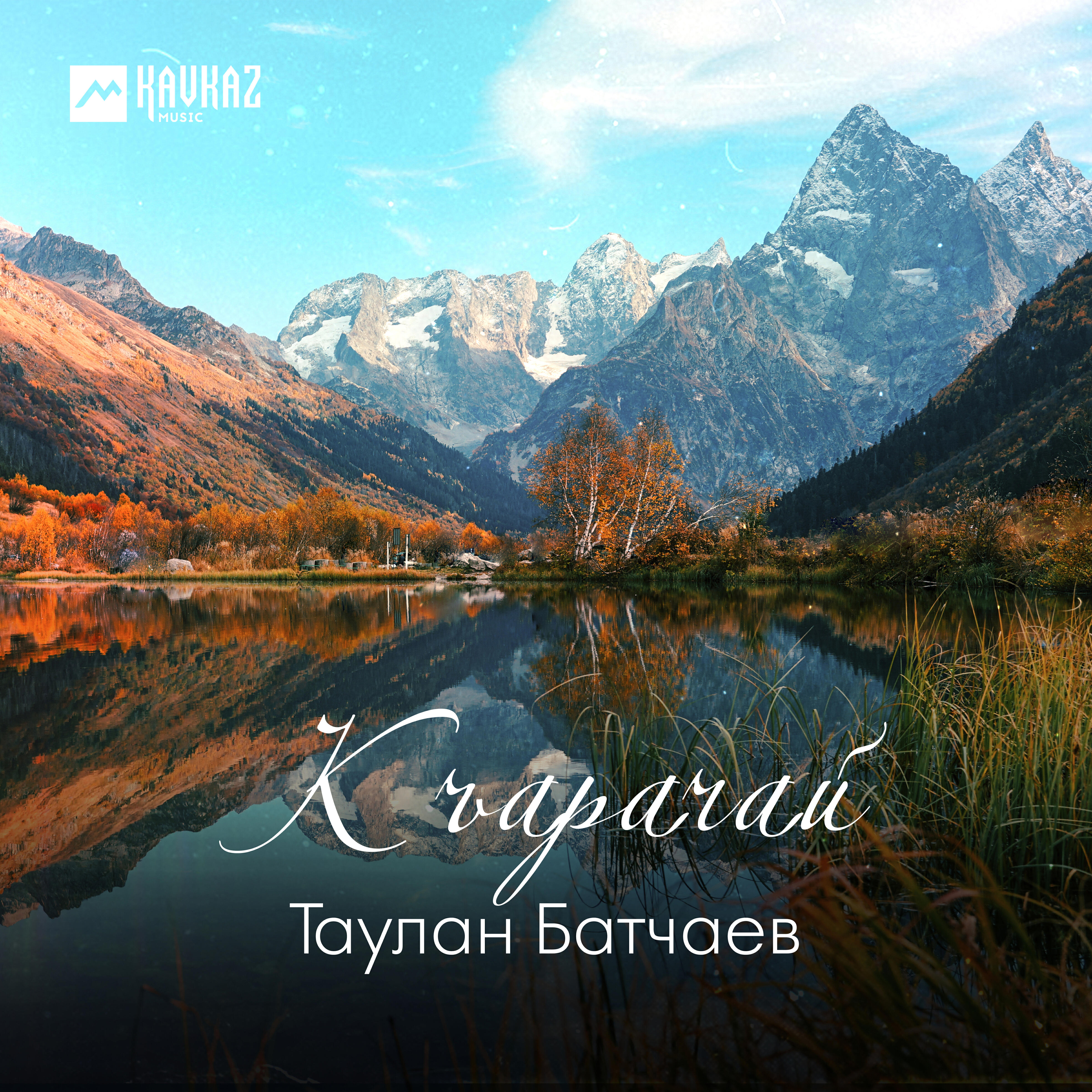 Релиз Къарачай