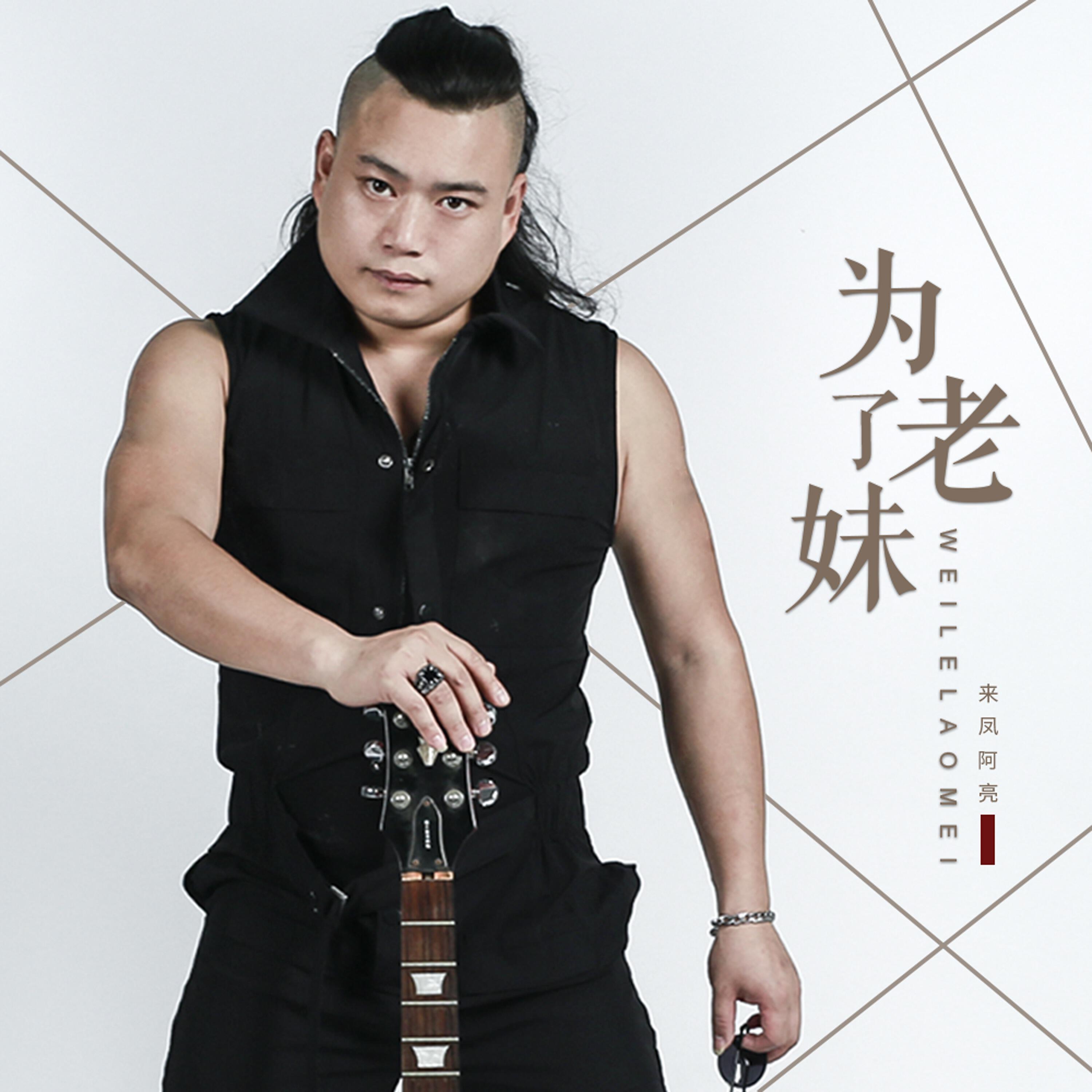 Релиз 为了老妹