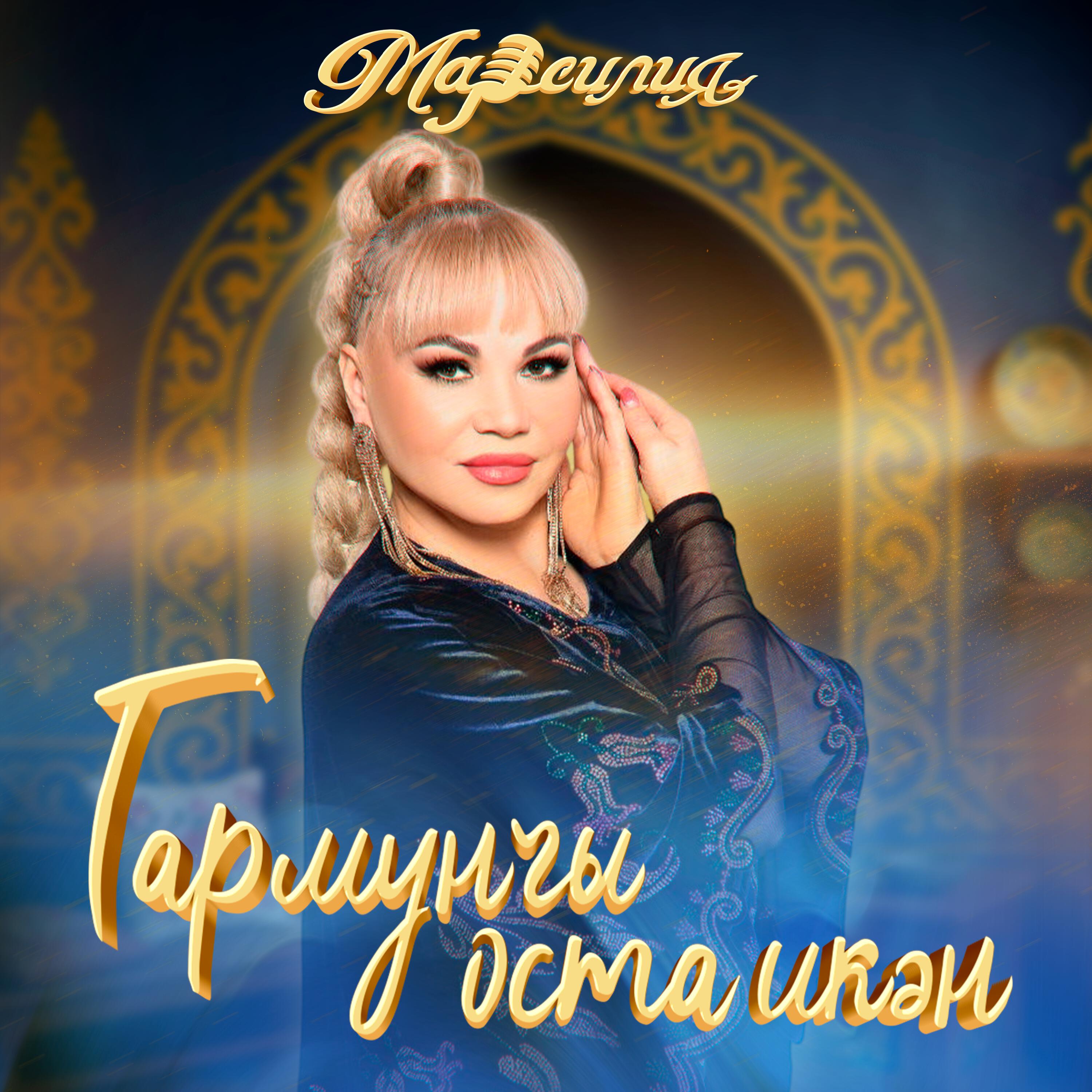 Релиз Гармунчы оста икән