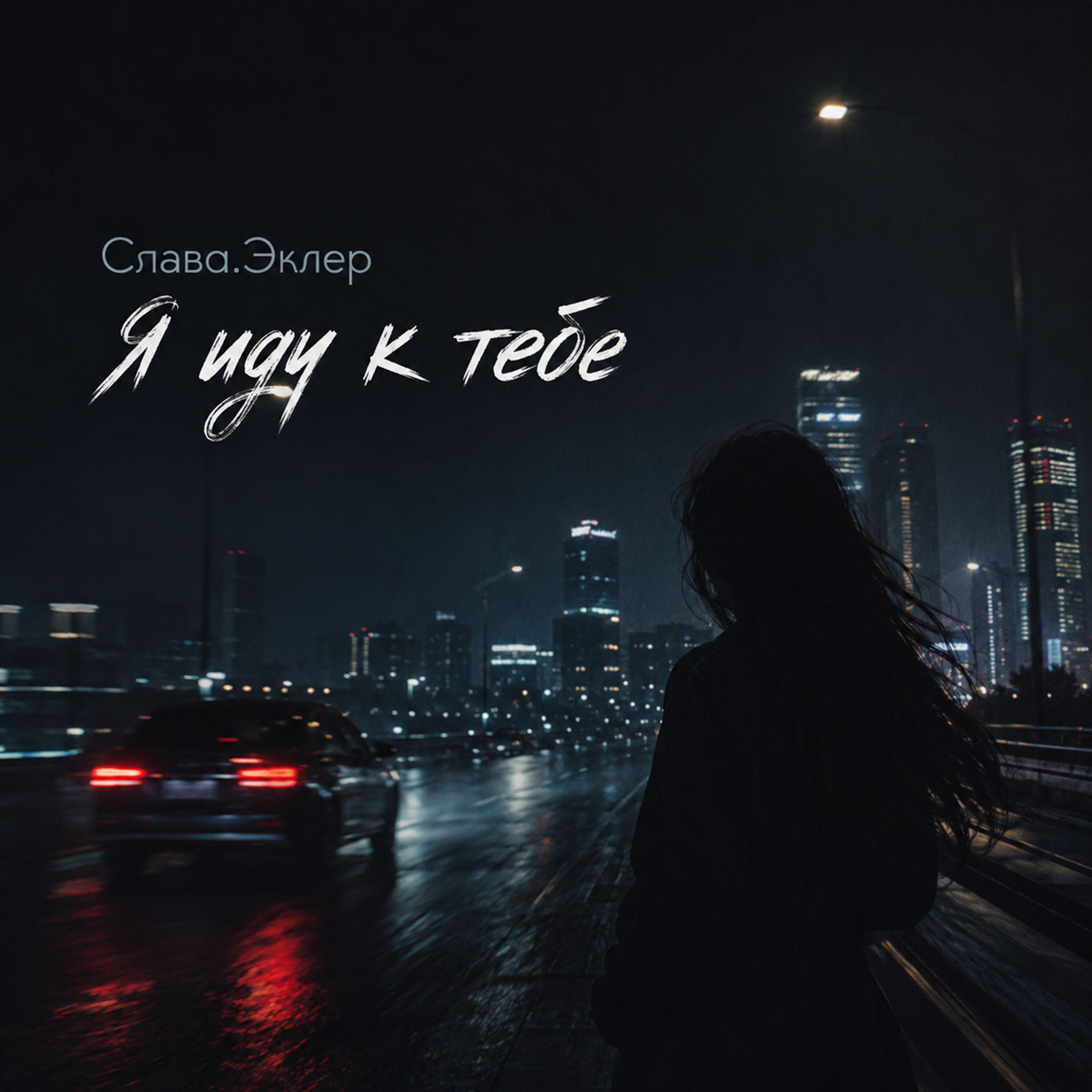Релиз Я иду к тебе
