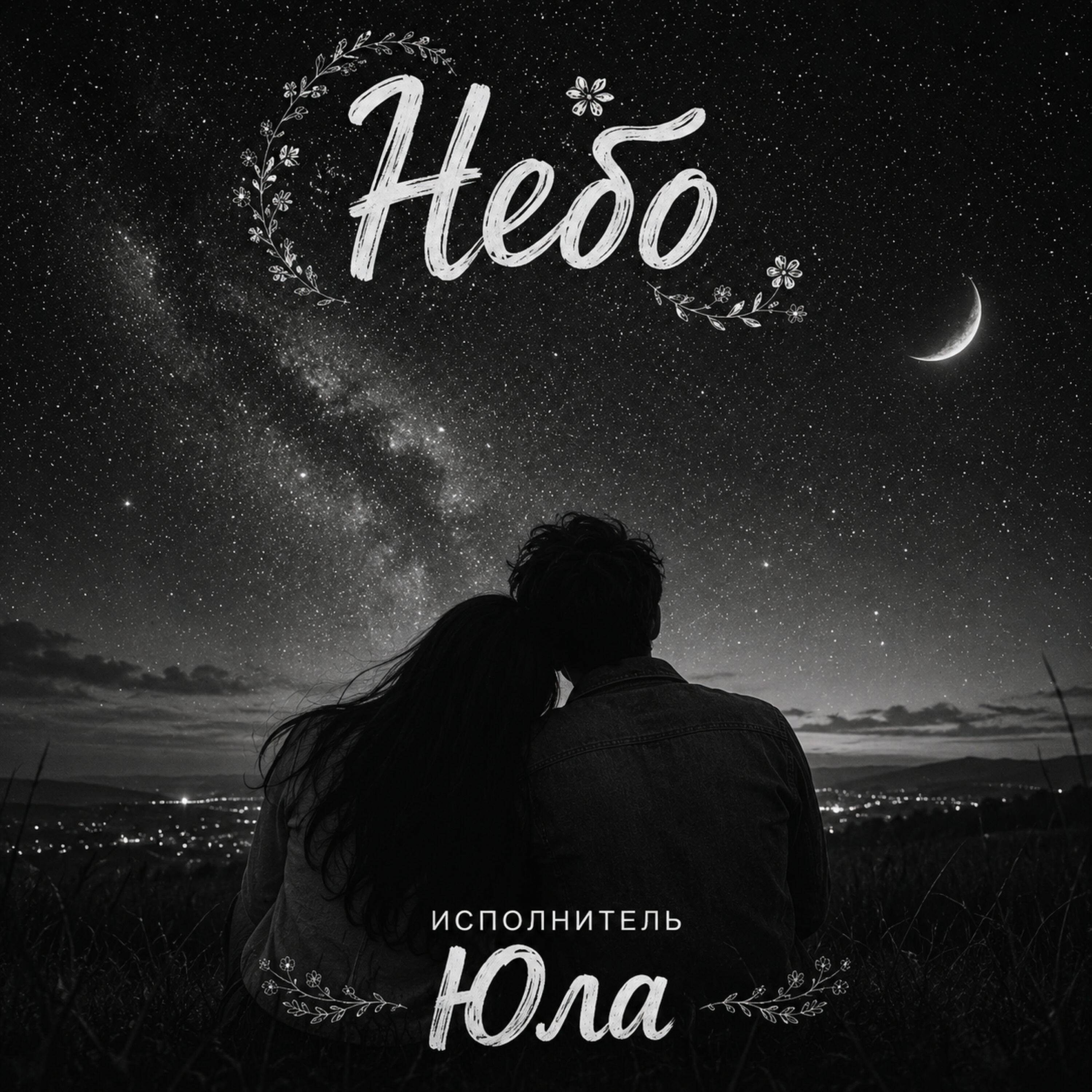 Релиз НЕБО
