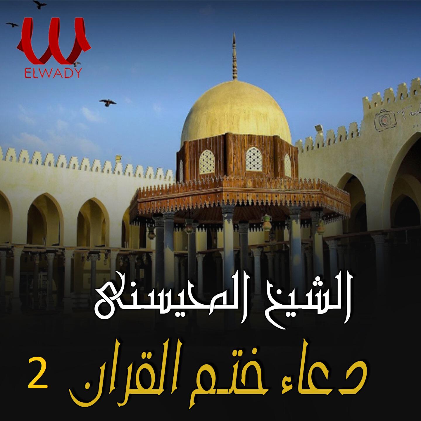 Релиз دعاء ختم القرآن الجزء الثاني