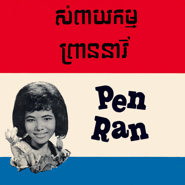 Релиз សំពាយកម្ម និង ព្រាននារី (Remastered)
