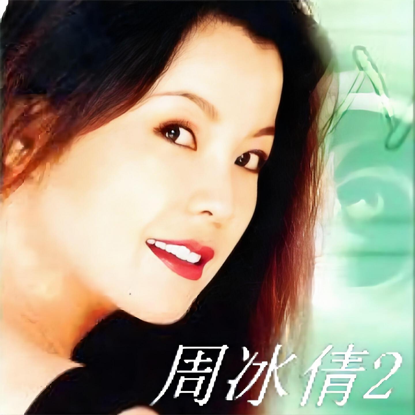 Релиз 周冰倩2