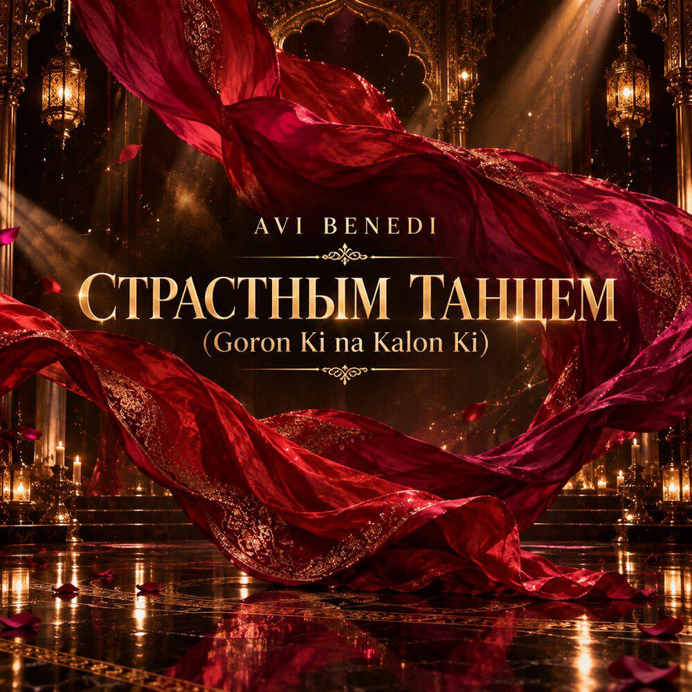 Релиз Страстным танцем (Gordon Ki na Kalon Ki)