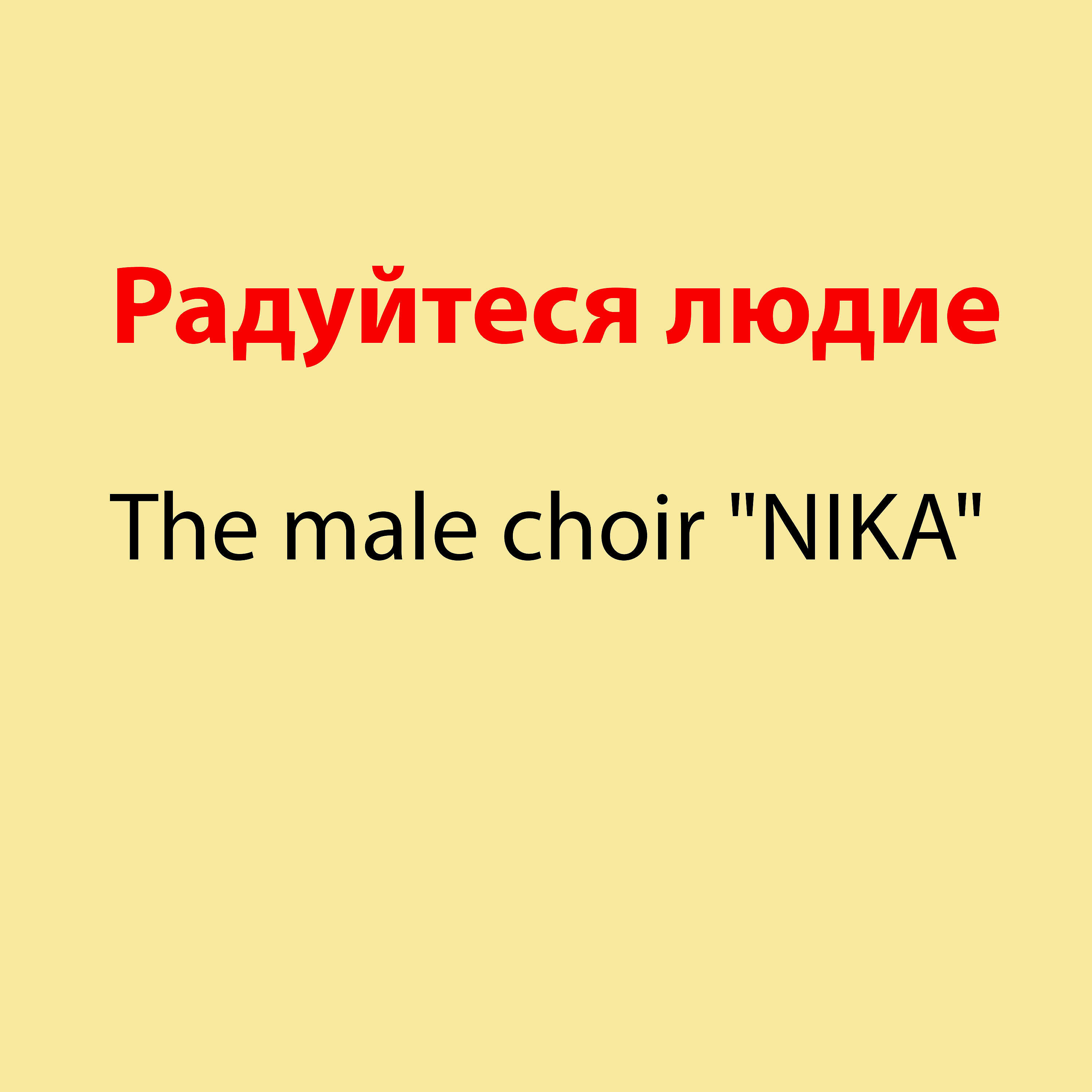 Релиз Радуйтеся людие