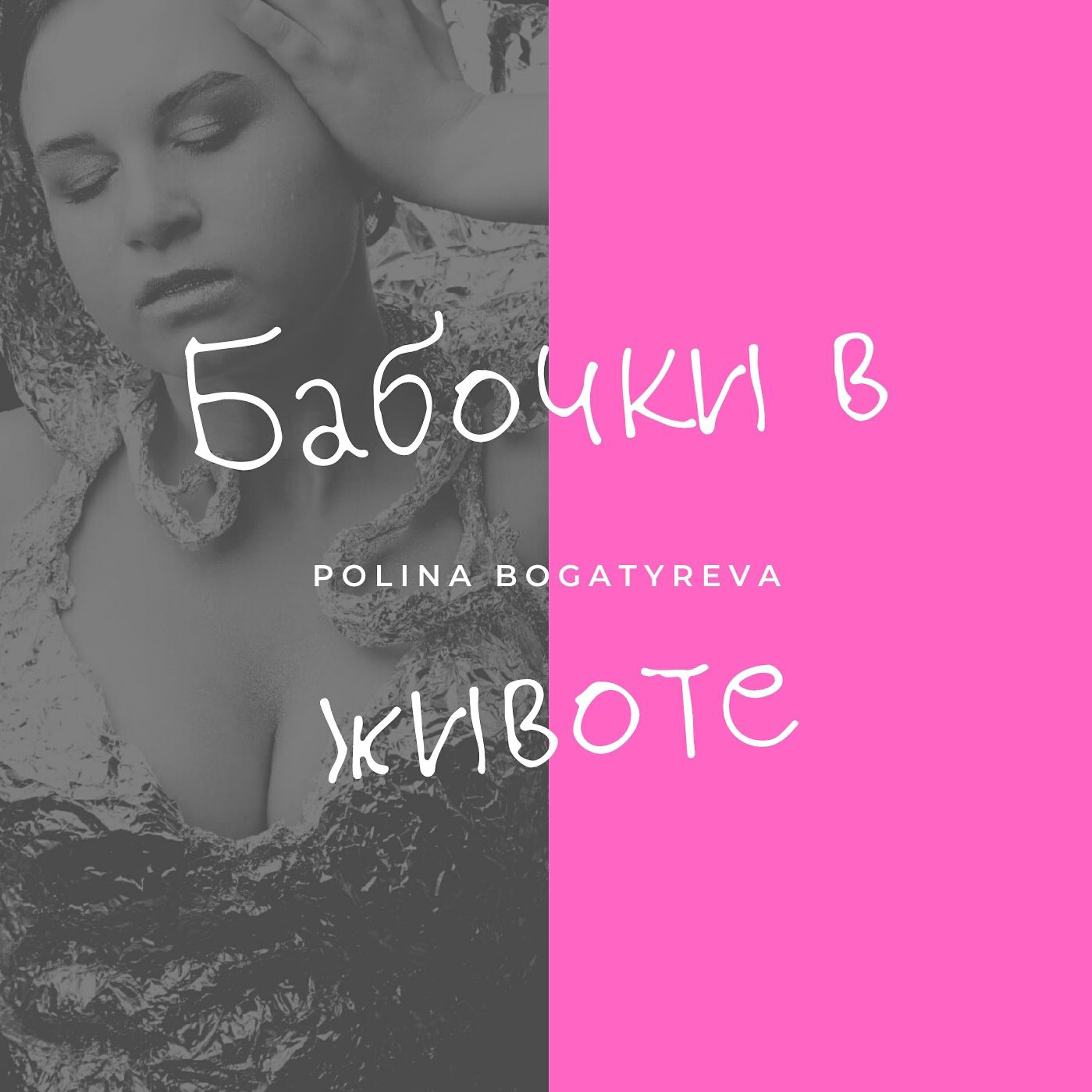Релиз Бабочки в животе