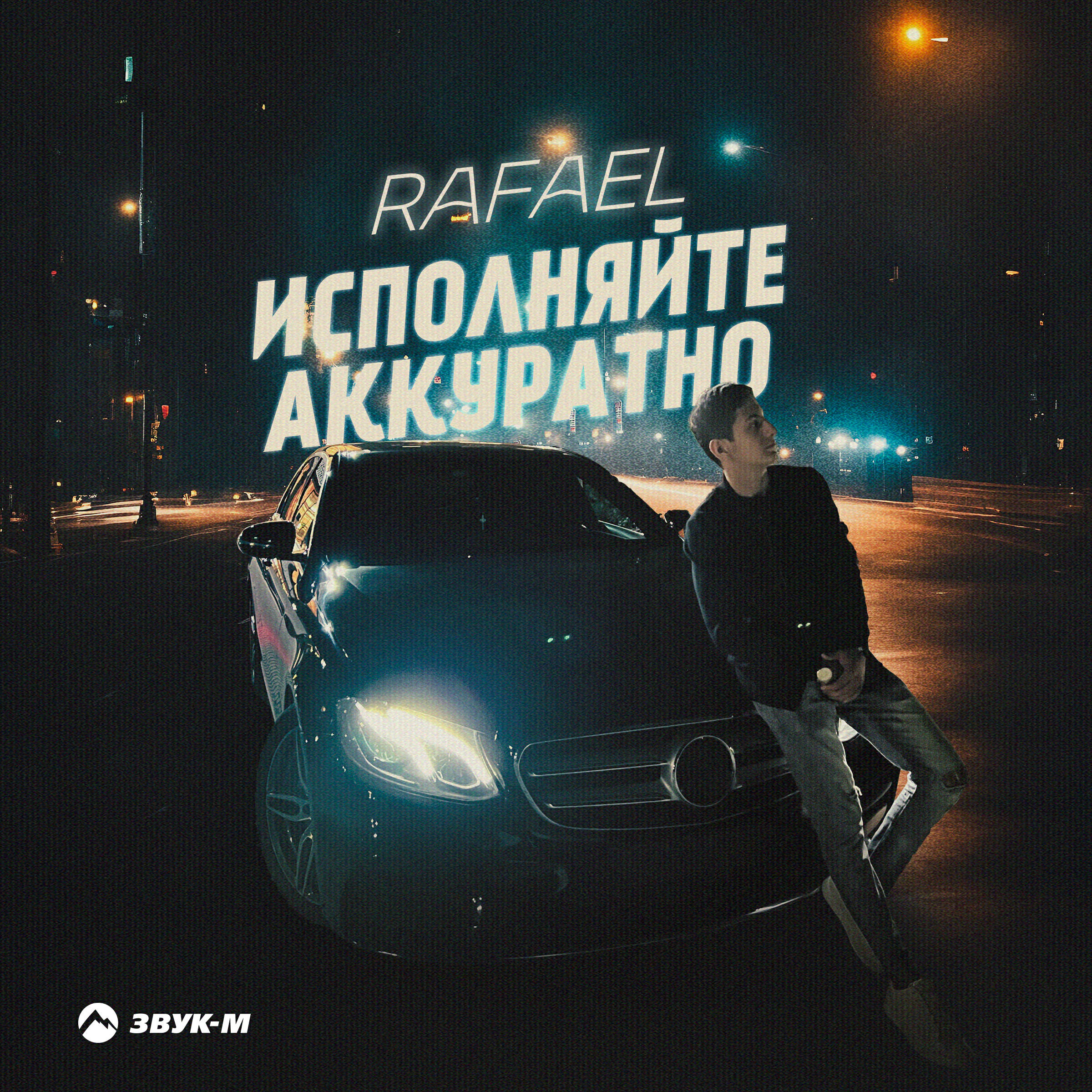 Релиз Исполняйте аккуратно