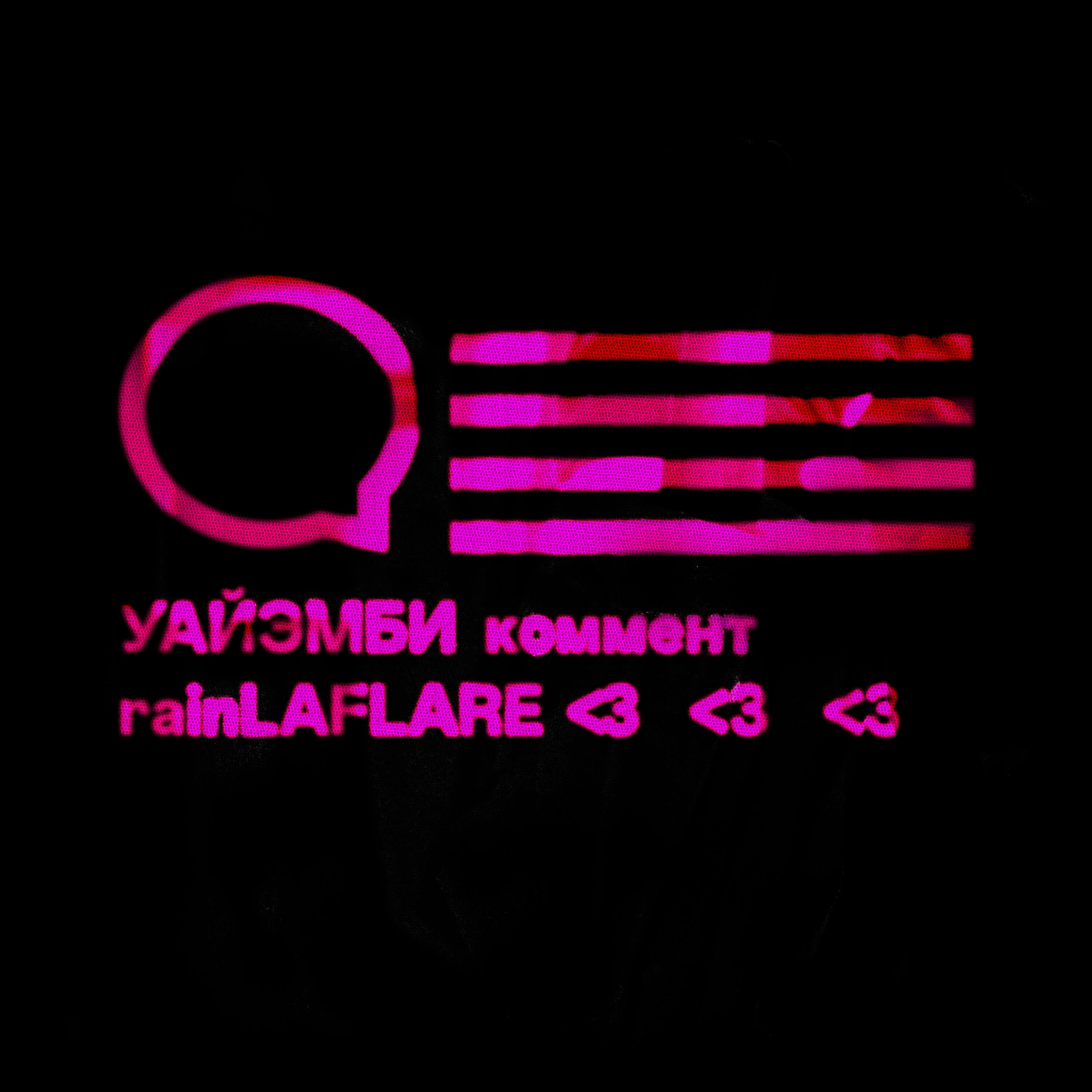 Релиз Коммент
