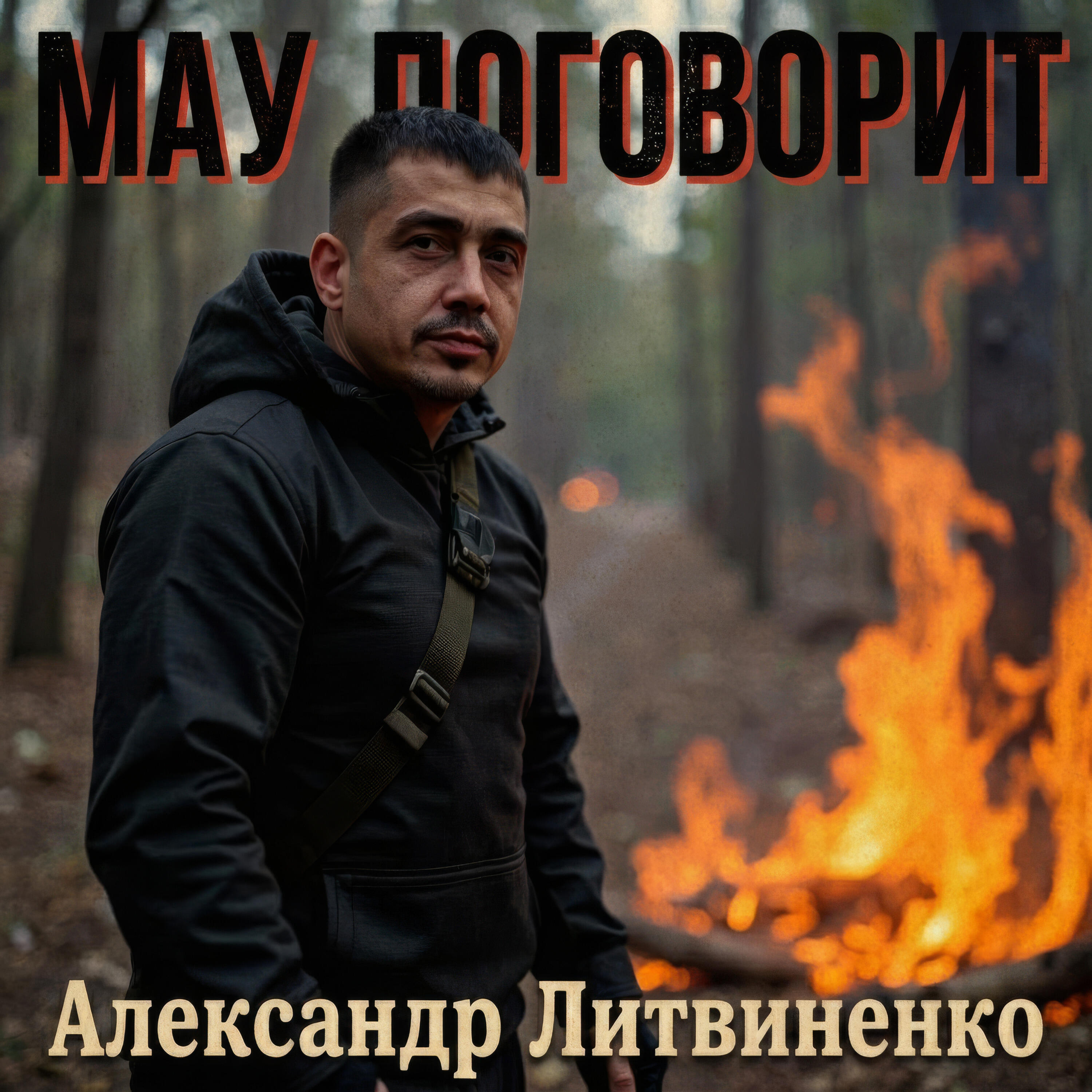 Релиз Мау поговорит
