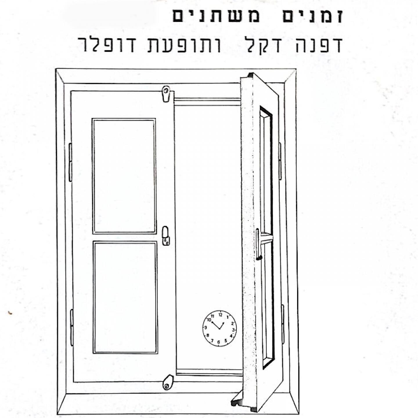 Релиз זמנים משתנים