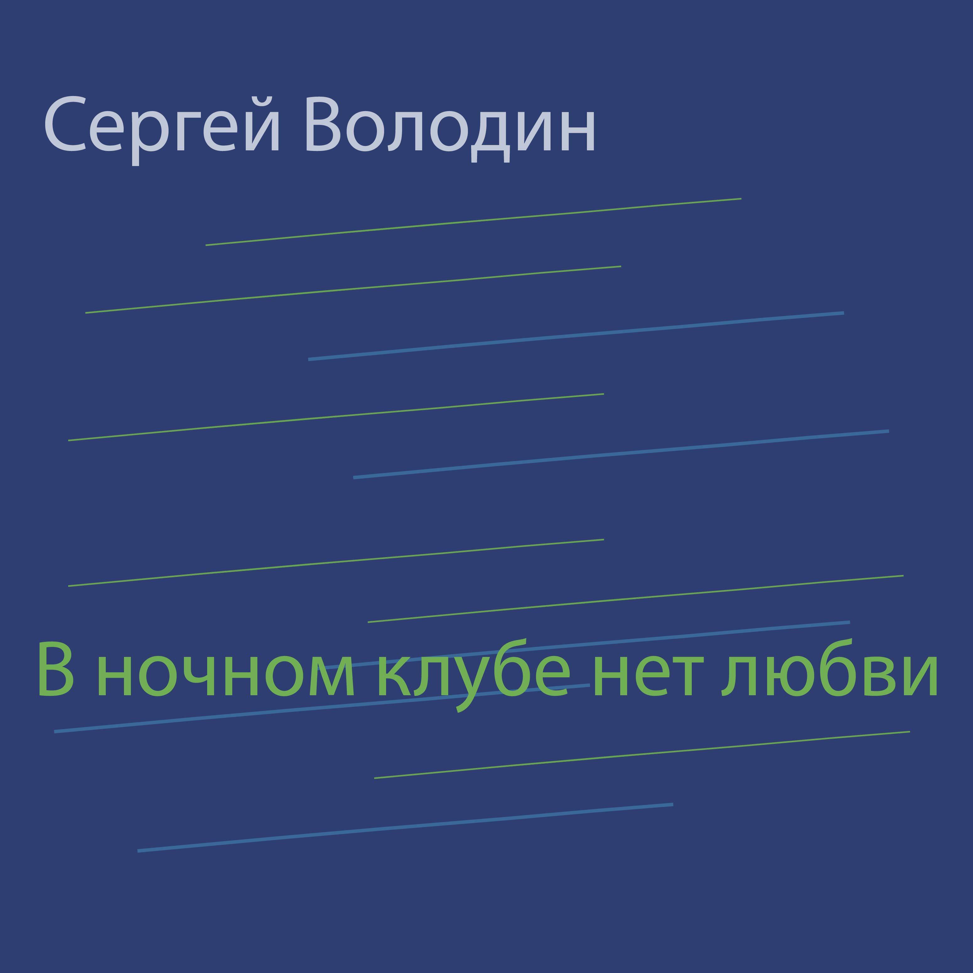Релиз В ночном клубе нет любви