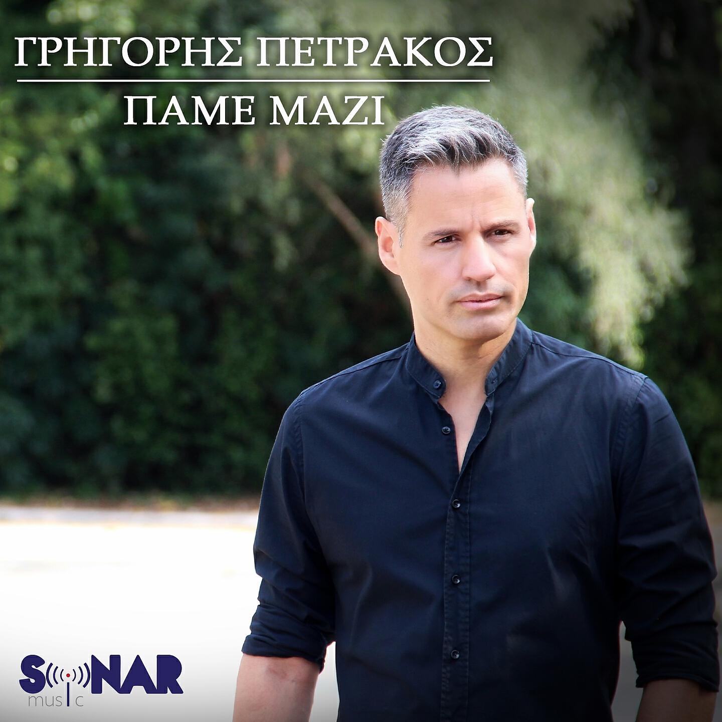 Релиз Pame Mazi
