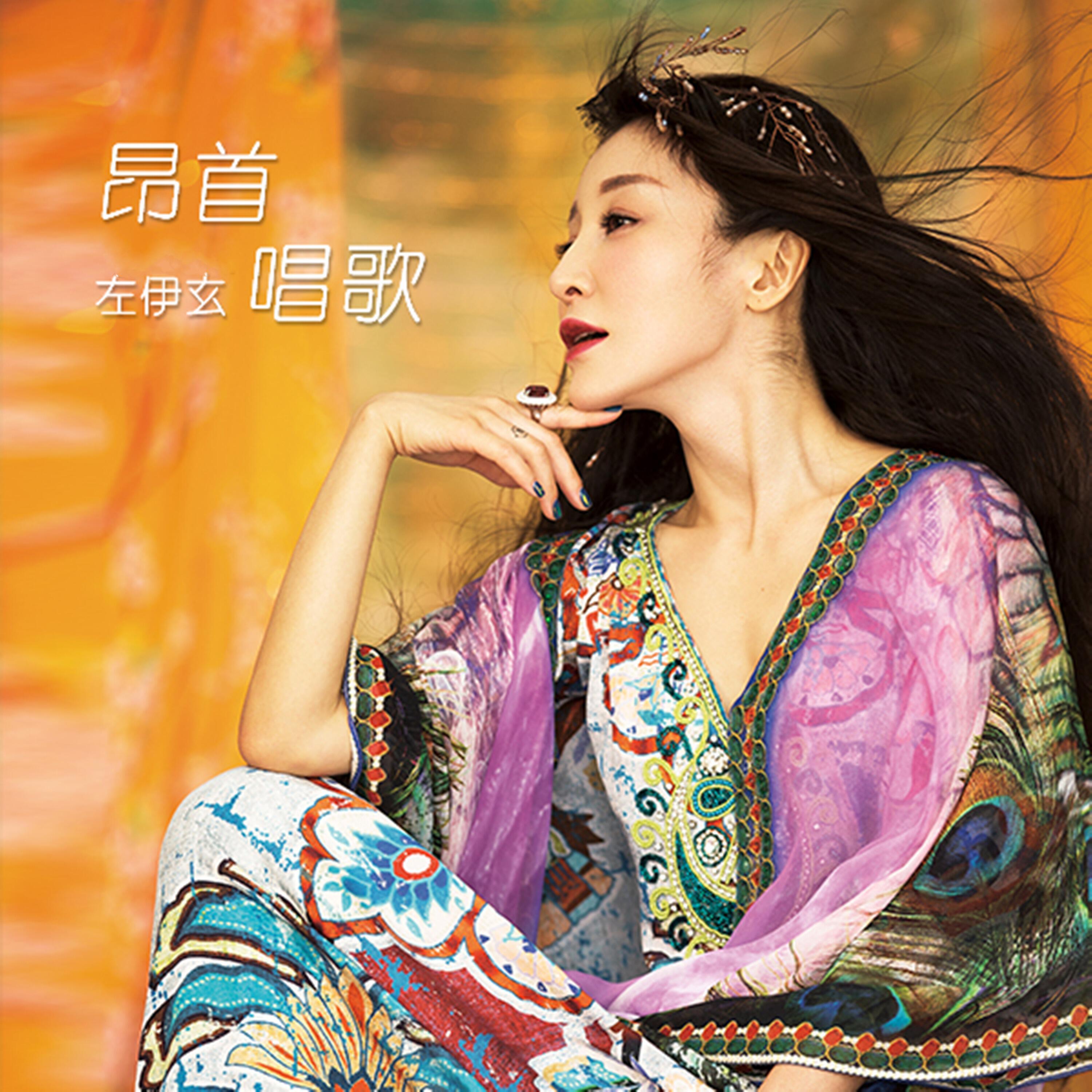 Релиз 昂首唱歌