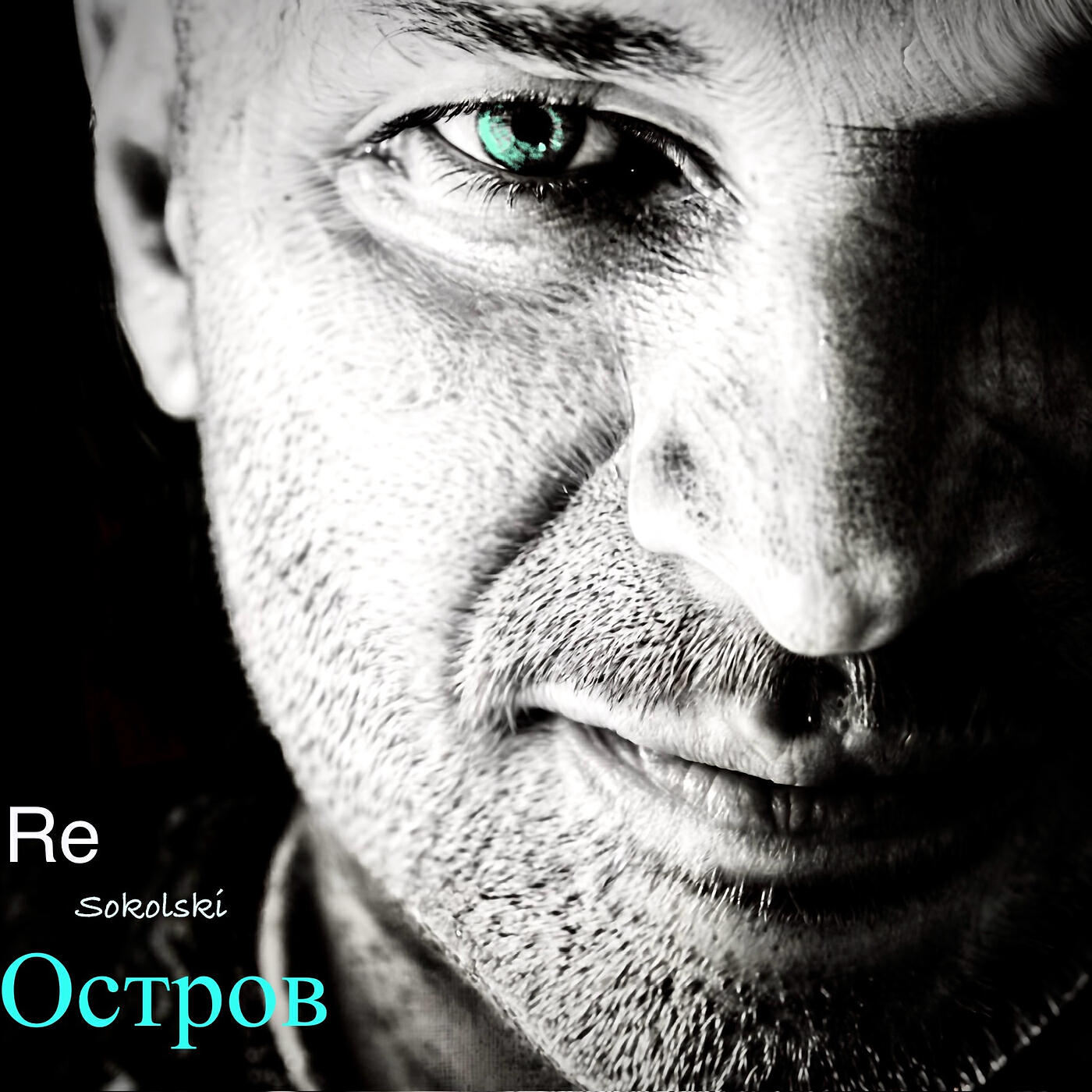 Релиз Re остров