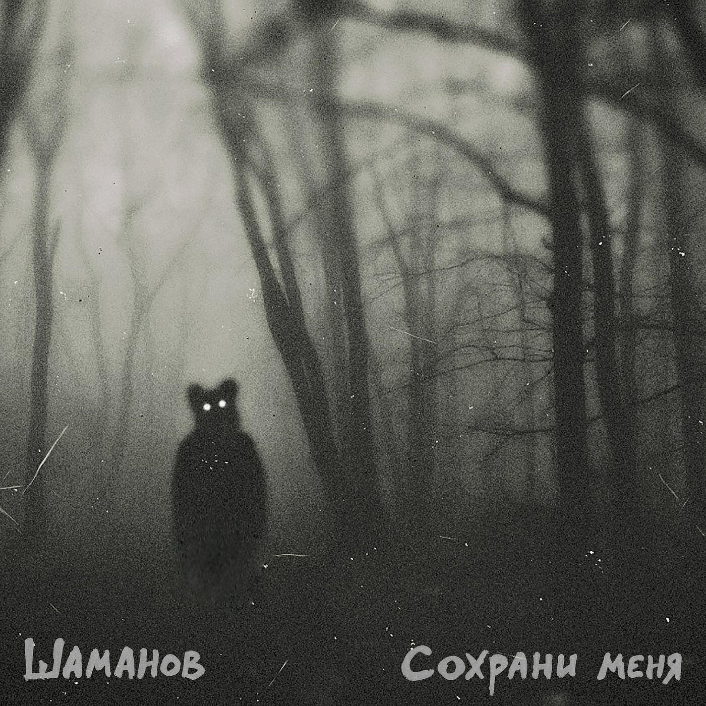Релиз Сохрани меня