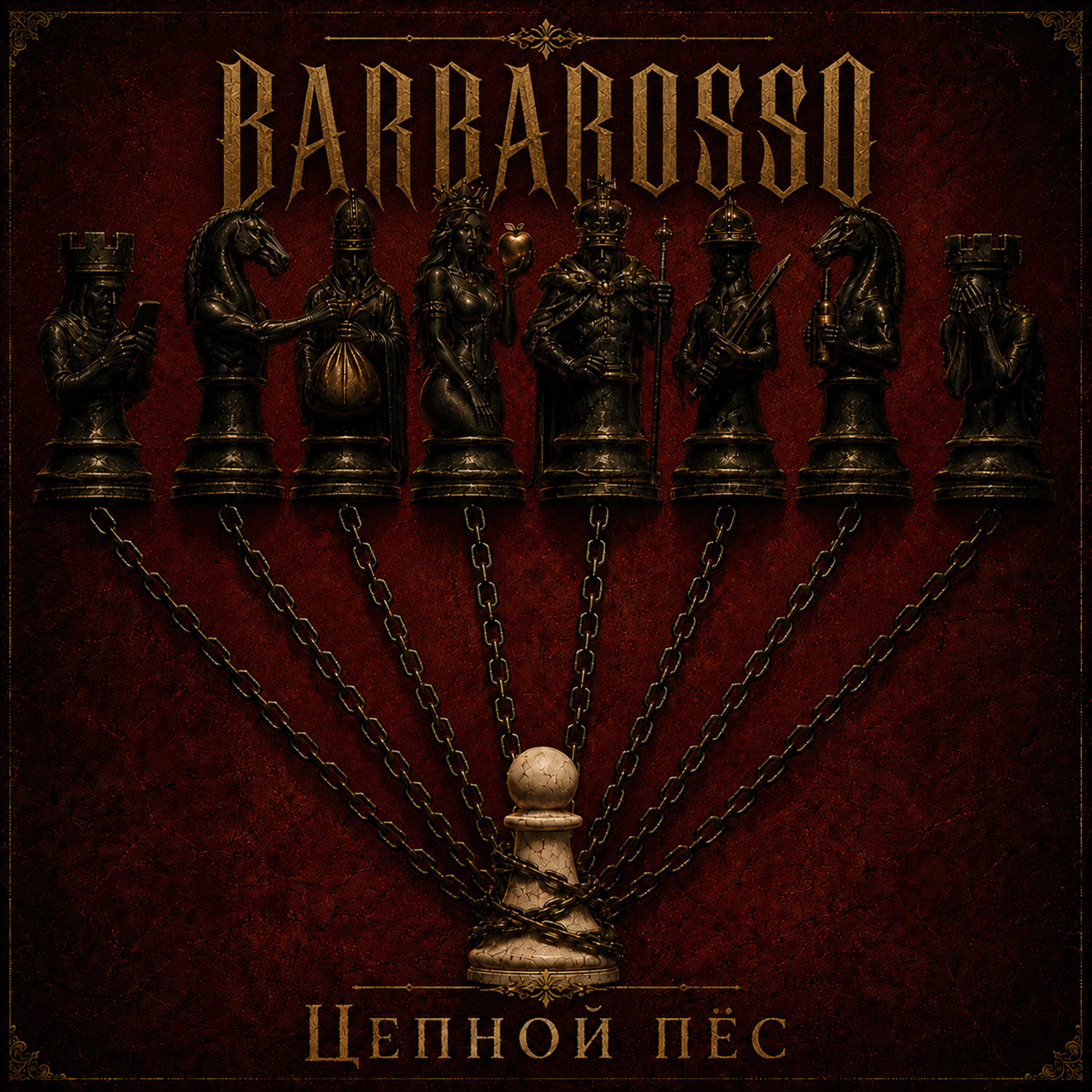 Релиз Цепной пёс