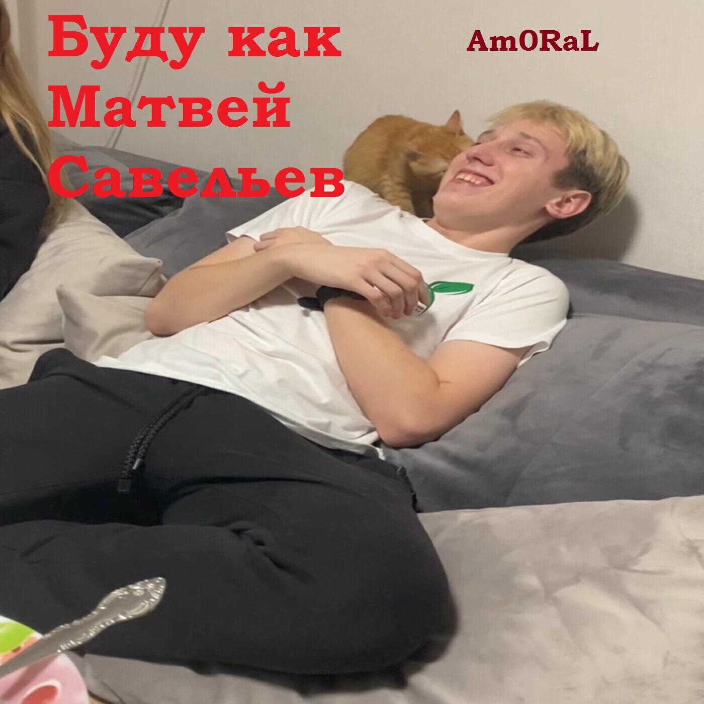 Релиз Буду как Матвей Савельев