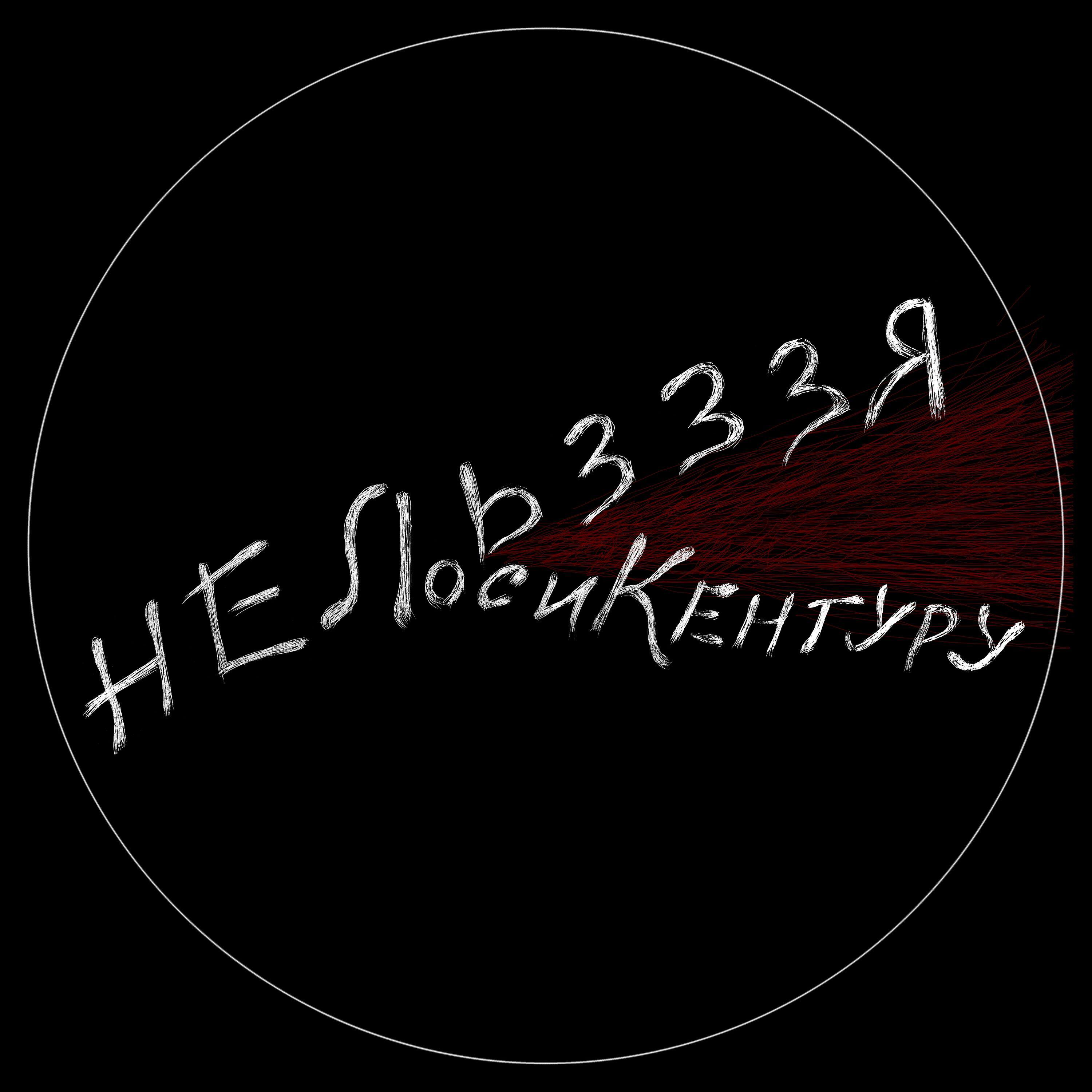 Релиз НельЗЗЗя
