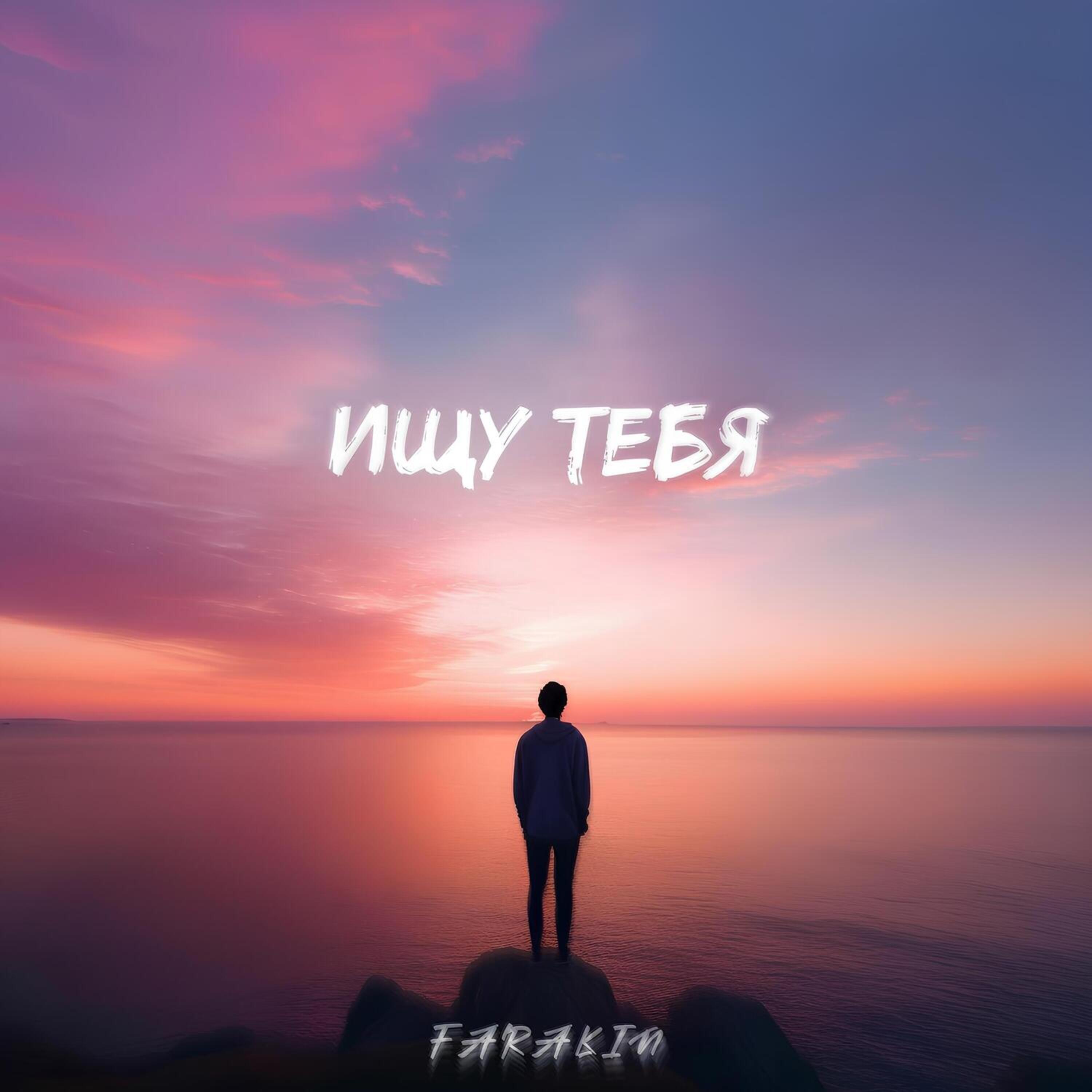 Релиз Ищу тебя