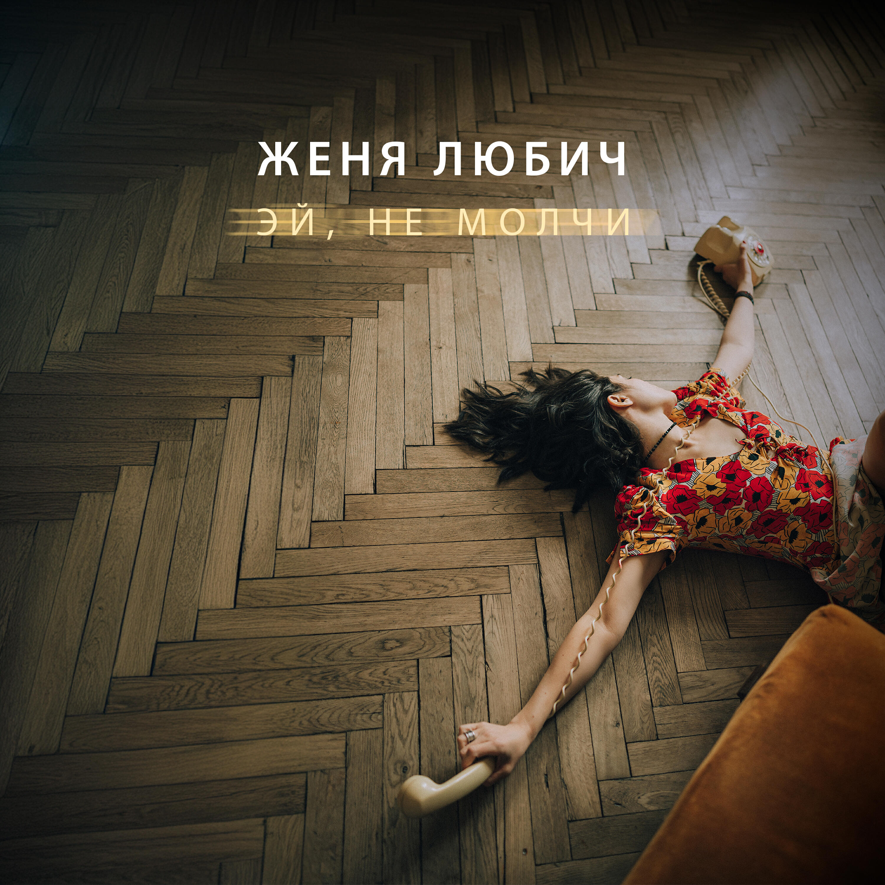 Постер альбома Эй, не молчи