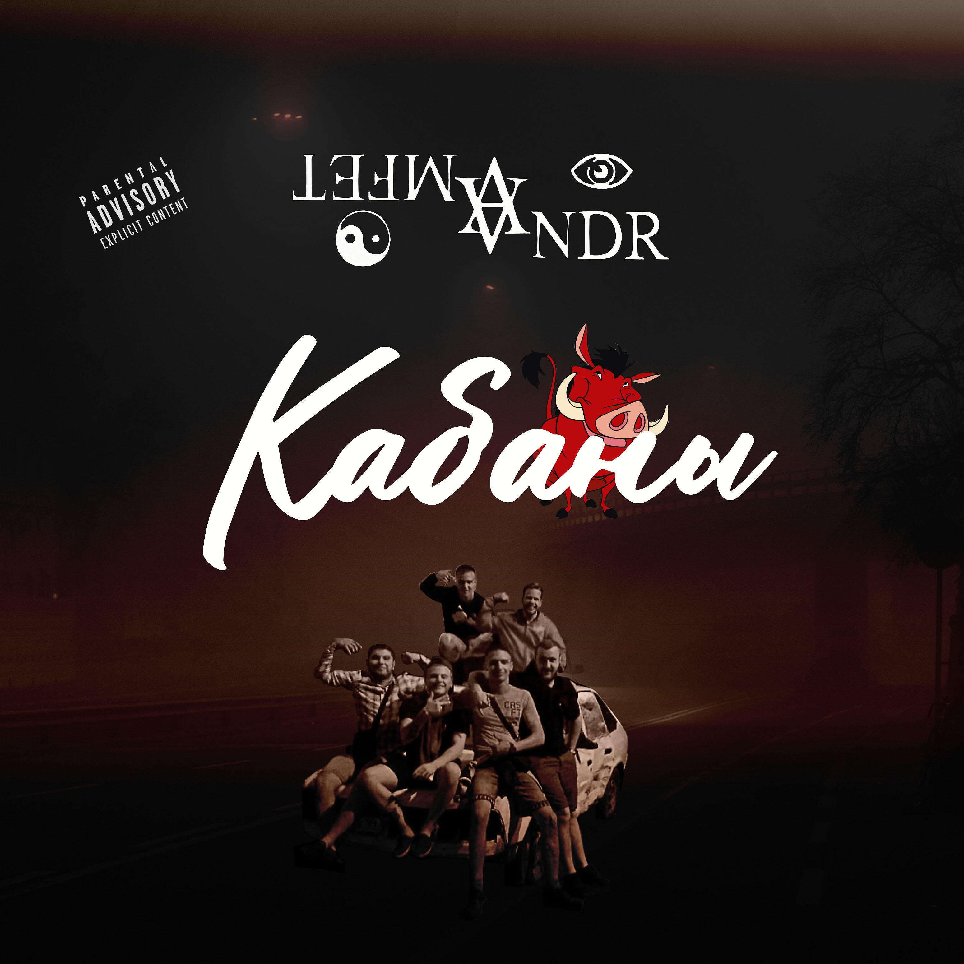 Релиз Кабаны