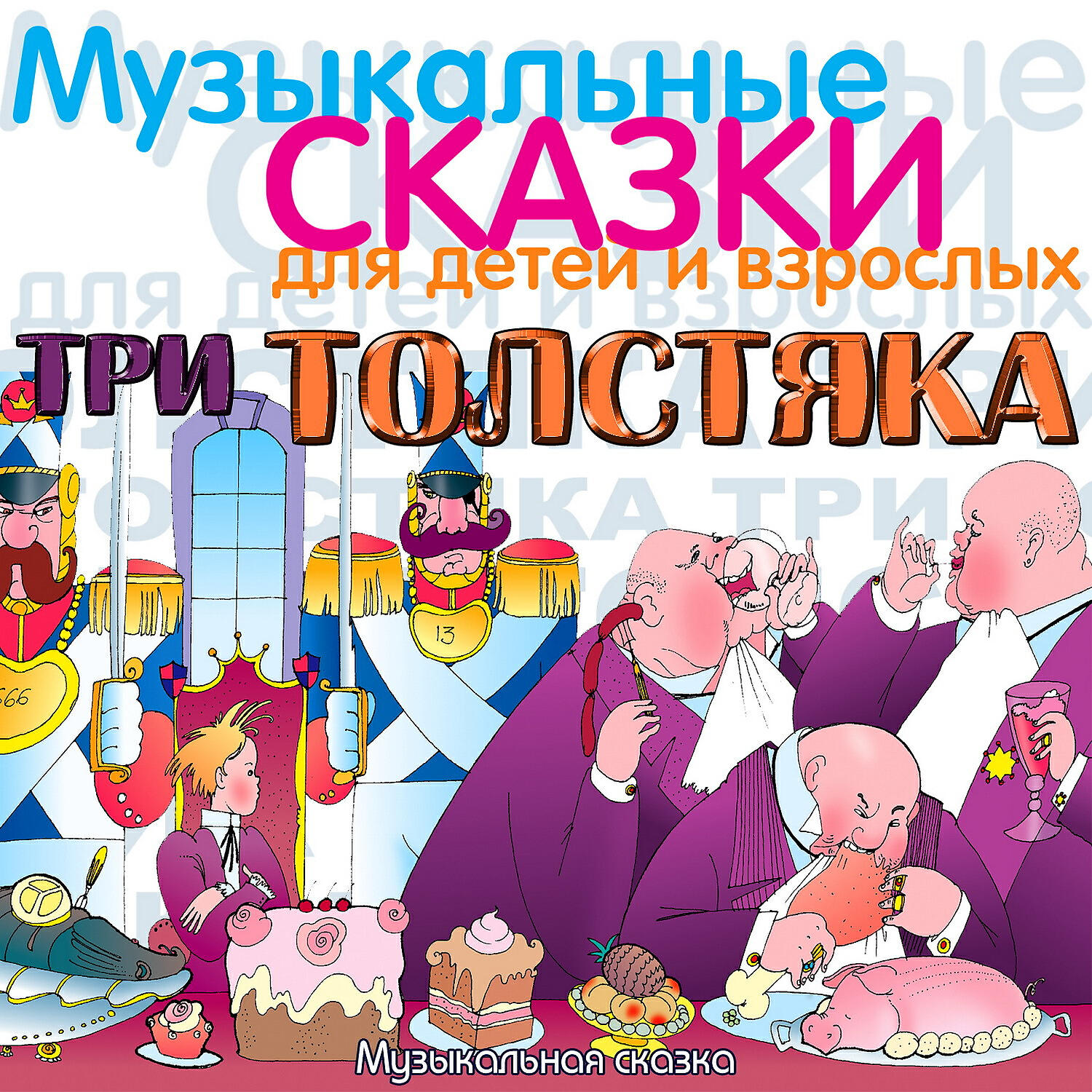 Релиз Три толстяка. Музыкальная сказка