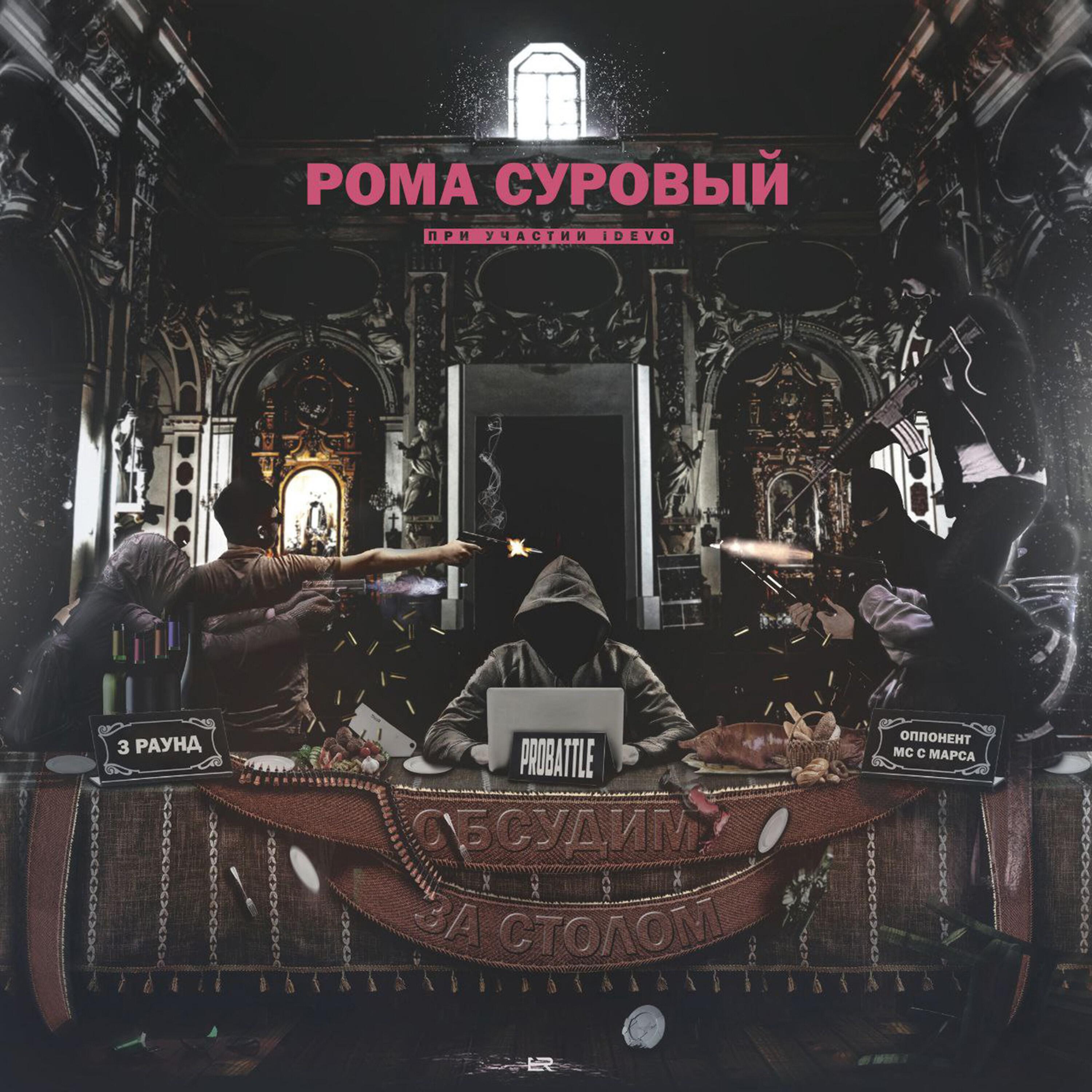 Релиз Обсудим за столом (feat. iDEVO)