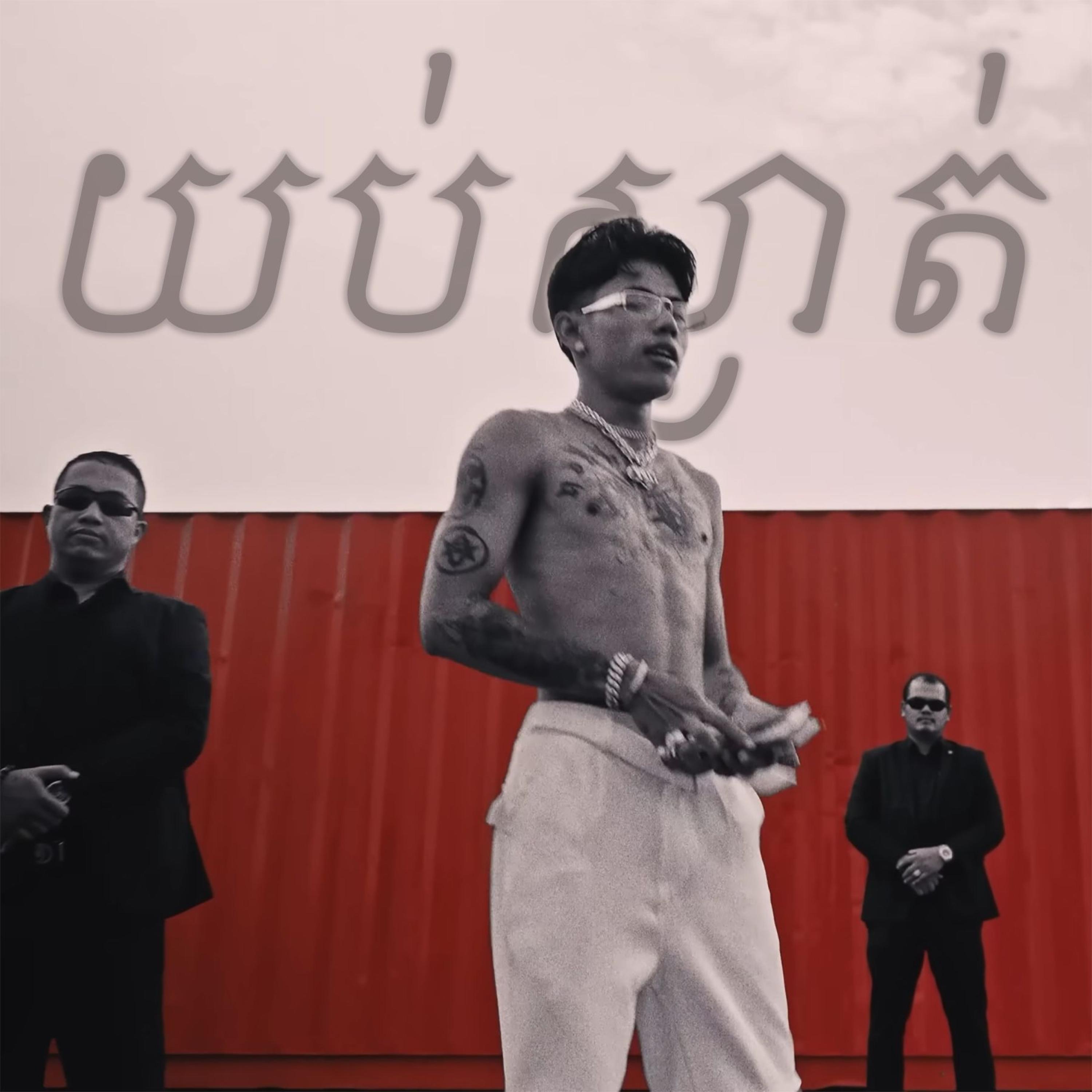 Релиз យប់ស្ងាត់