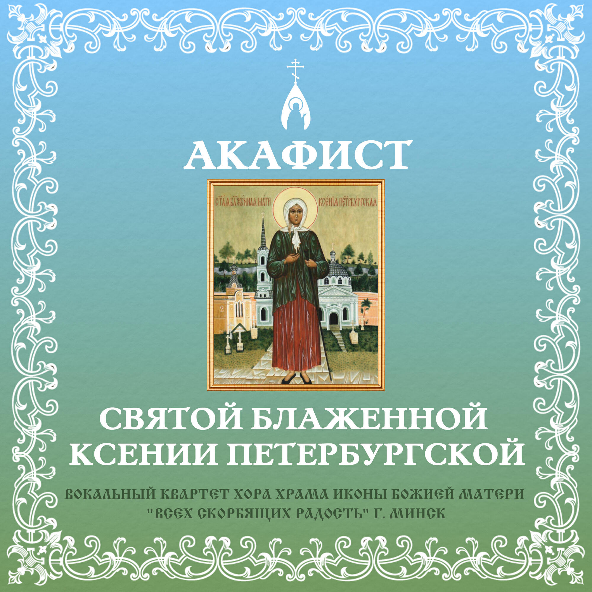 Постер альбома Акафист святой блаженной Ксении Петербургской