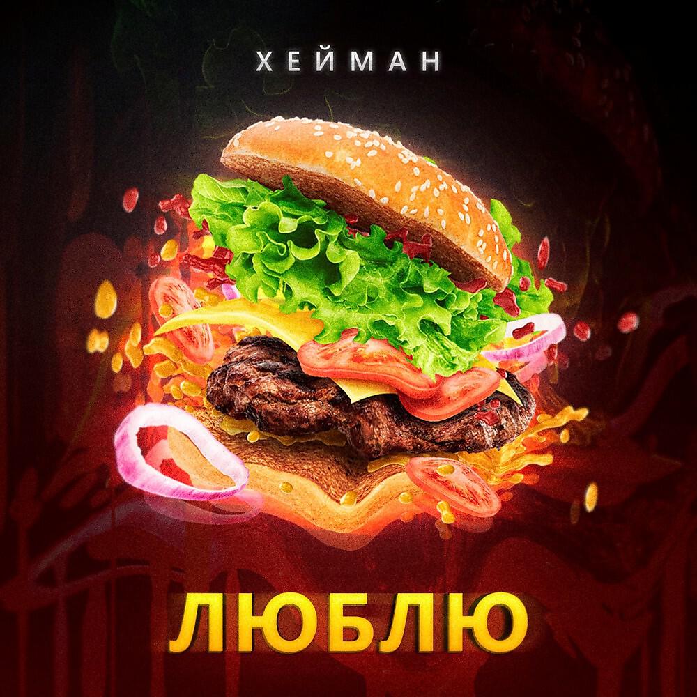 Релиз Люблю