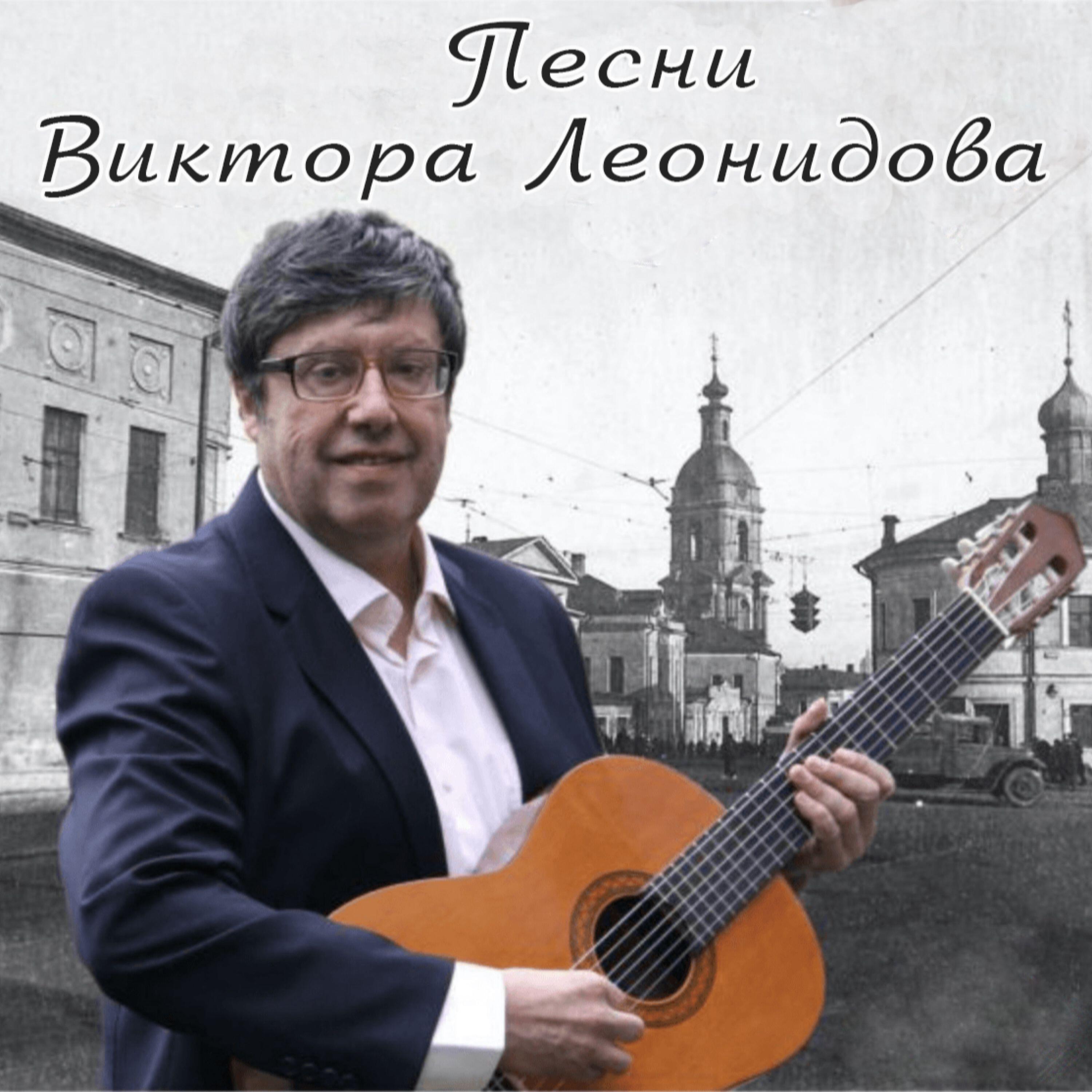 Релиз Песни Виктора Леонидова