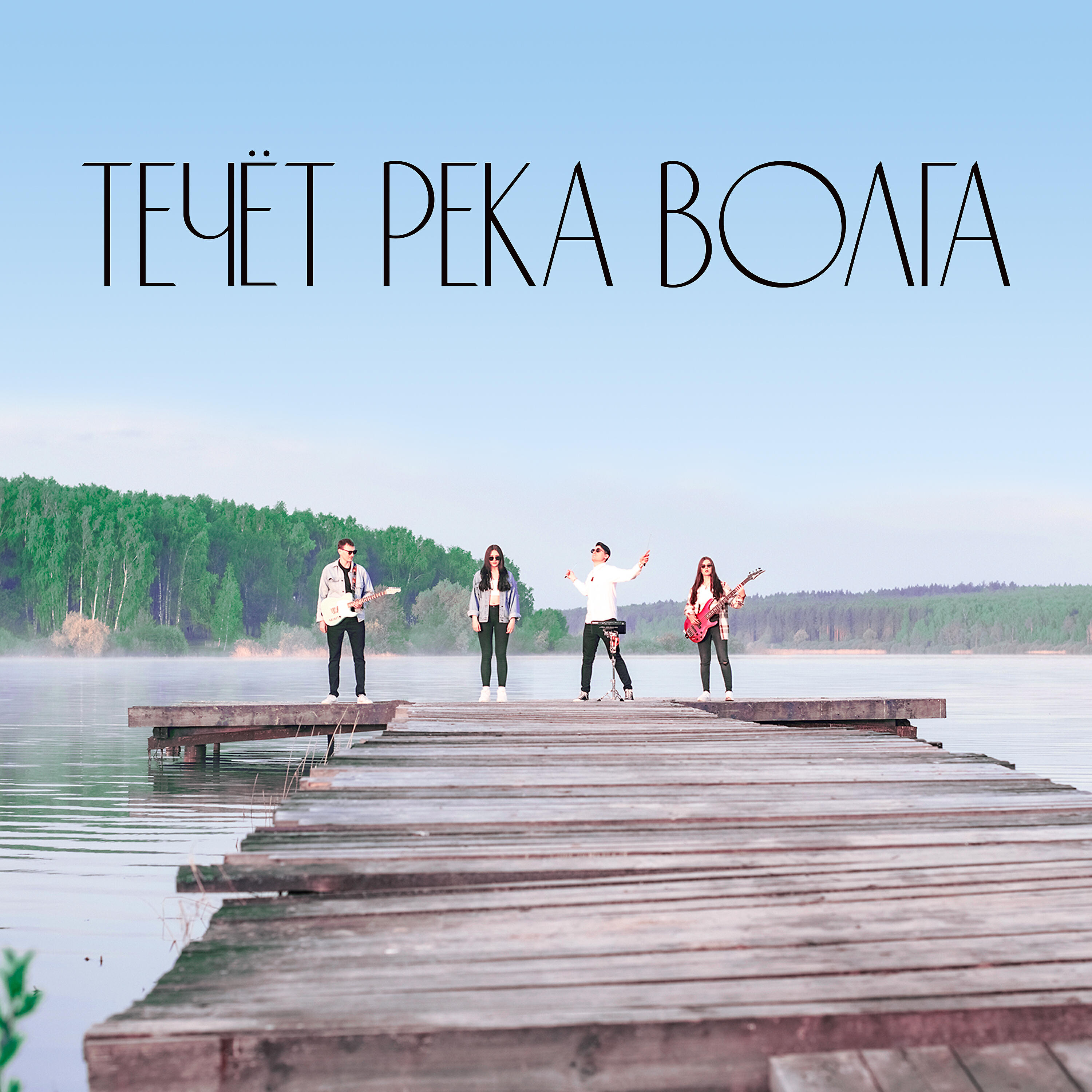 Релиз Течёт река Волга