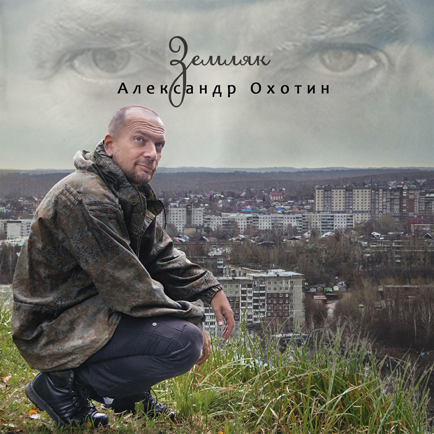 Постер альбома Земляк