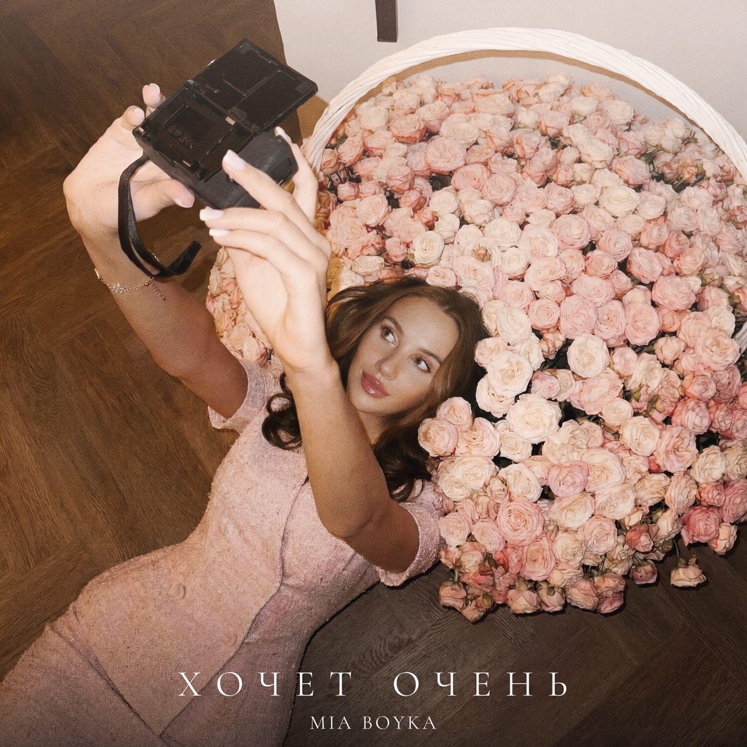 Релиз ХОЧЕТ ОЧЕНЬ