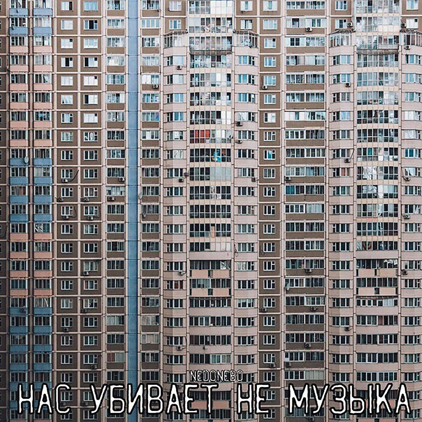 Релиз НАС УБИВАЕТ НЕ МУЗЫКА