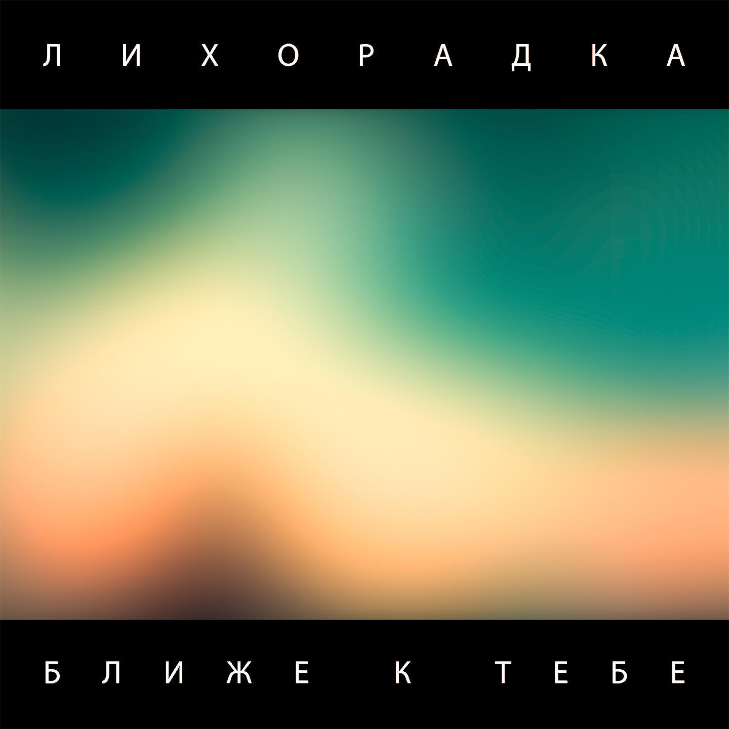 Релиз Ближе к тебе
