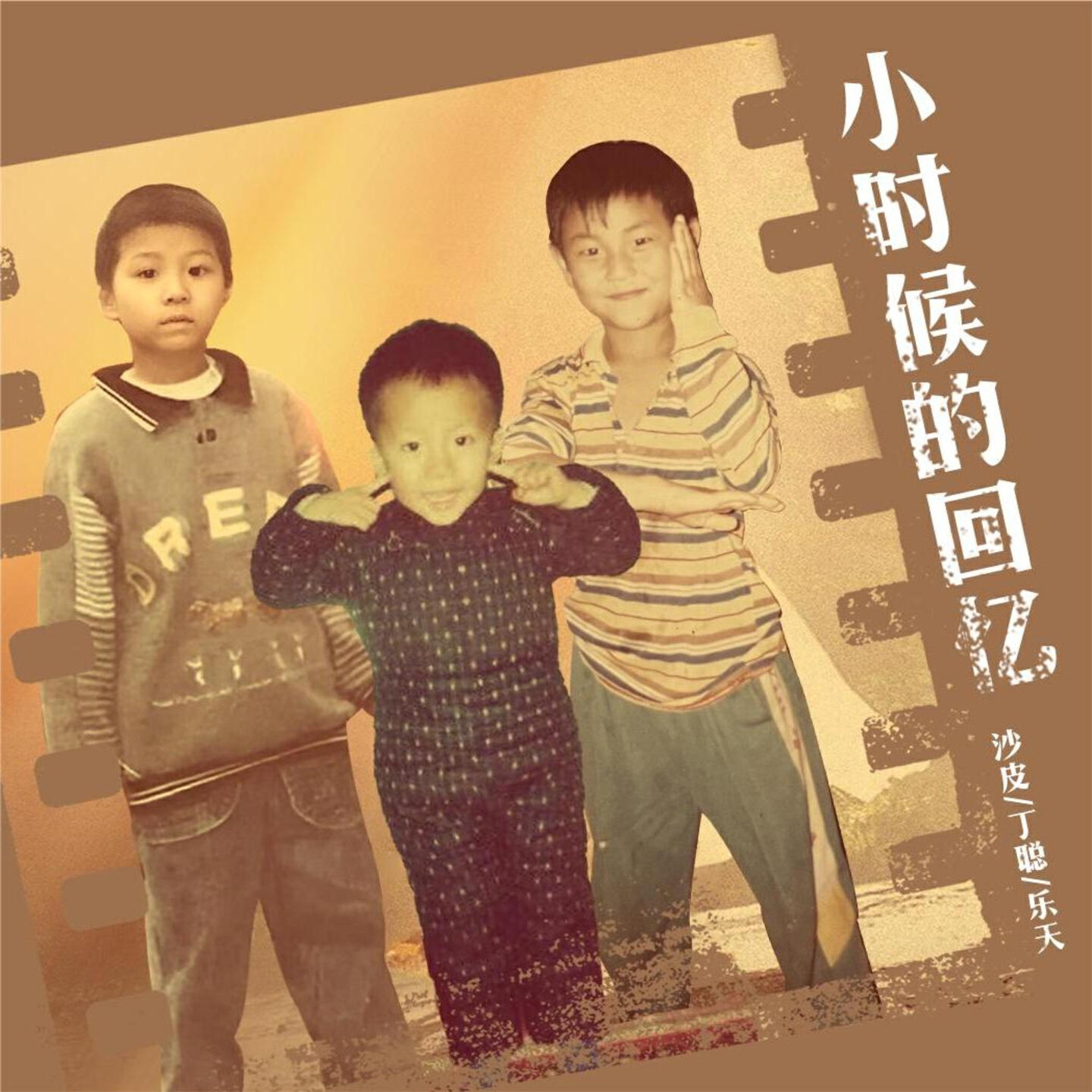 Релиз 小时候的回忆