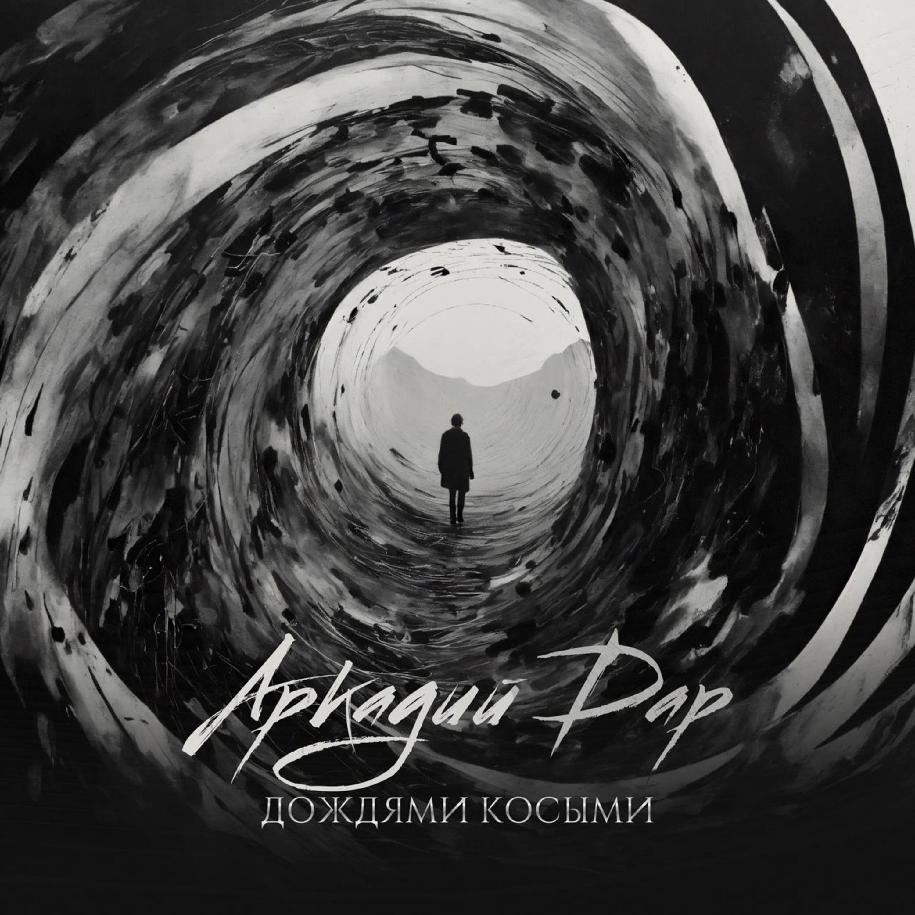 Релиз Дождями косыми