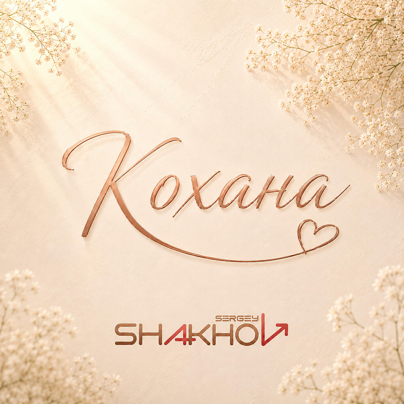 Релиз Кохана