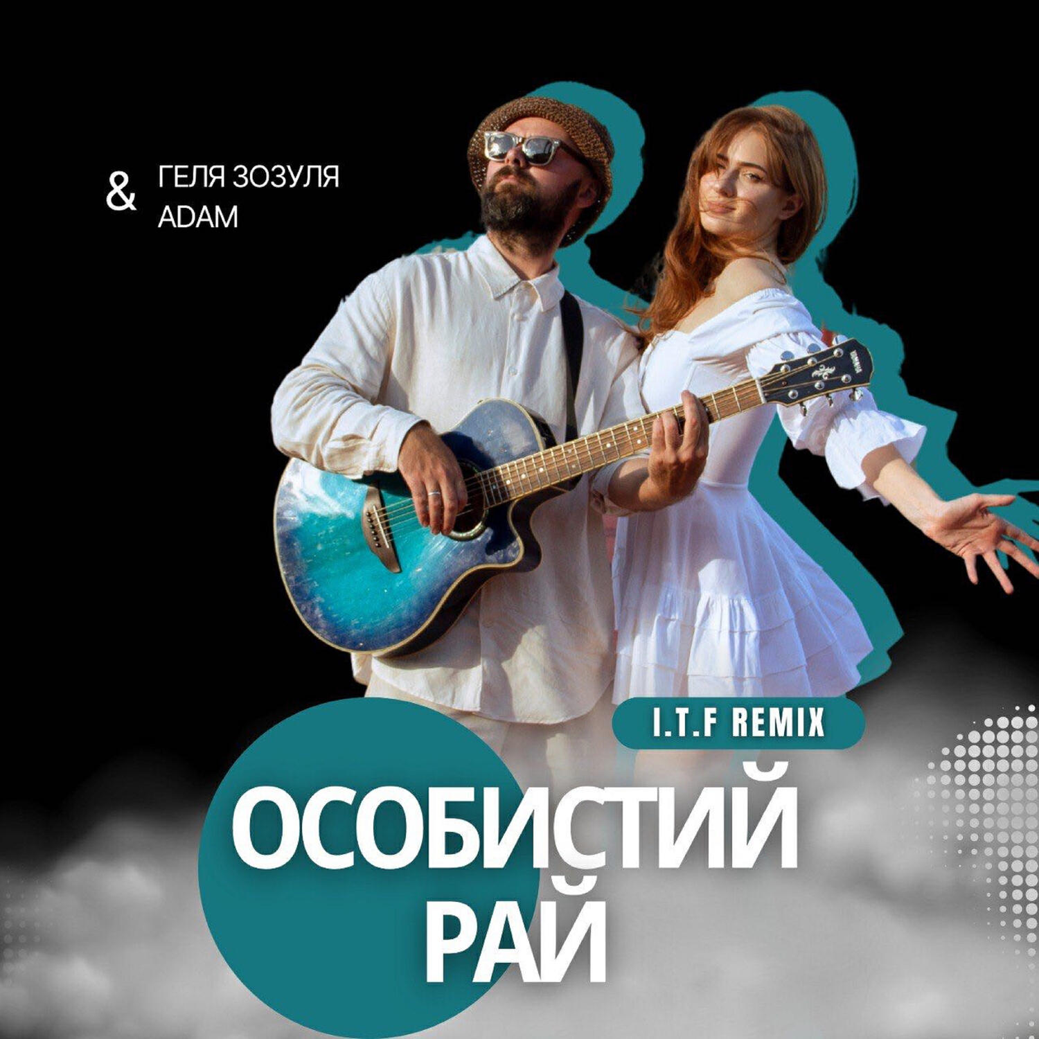 Релиз Особистий рай (I.T.F Remix)