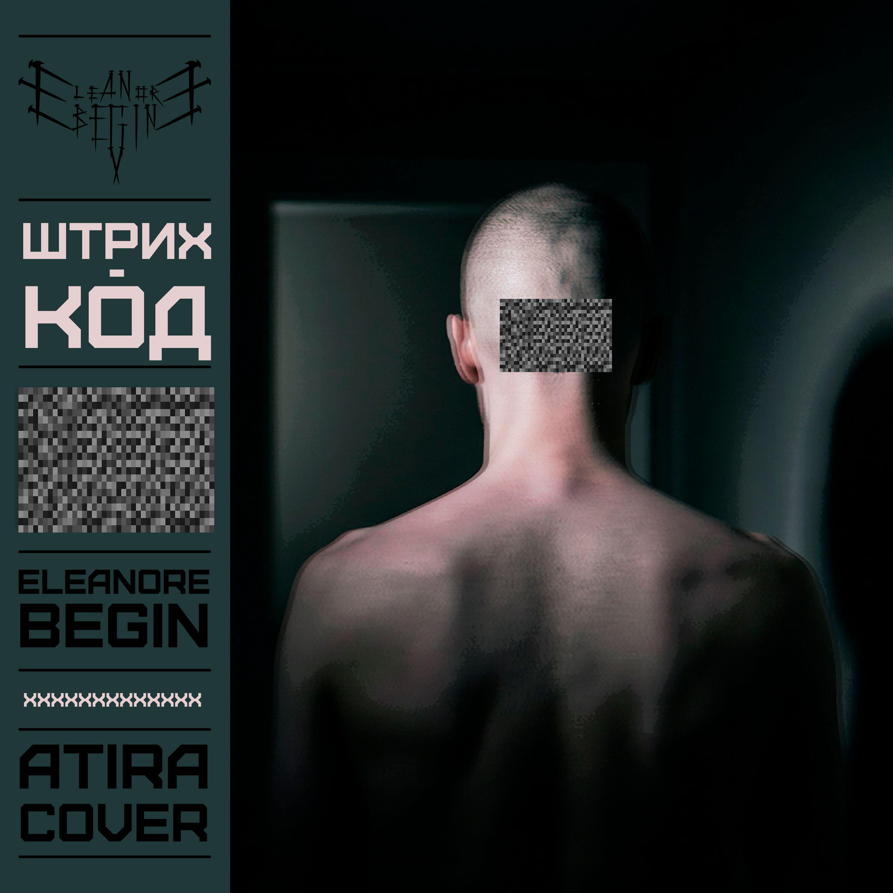 Релиз Штрих-код (Atira cover)