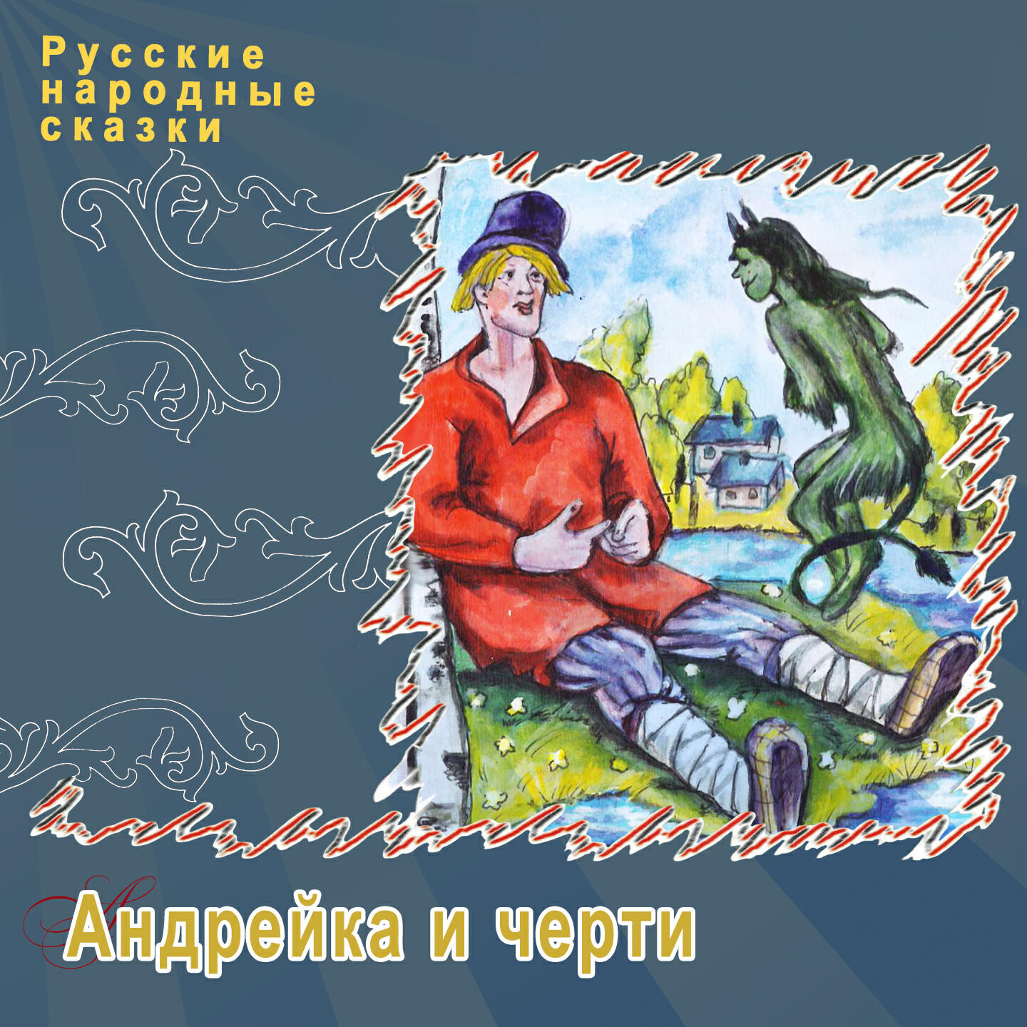 Постер альбома Андрейка и черти