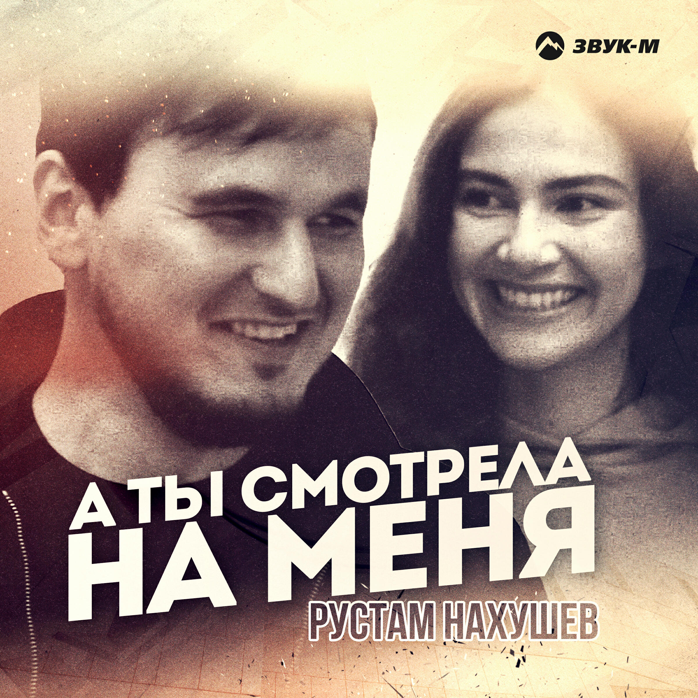 Релиз А ты смотрела на меня