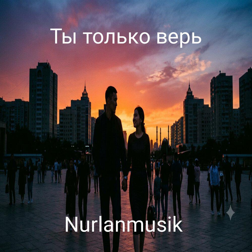 Релиз Ты только верь