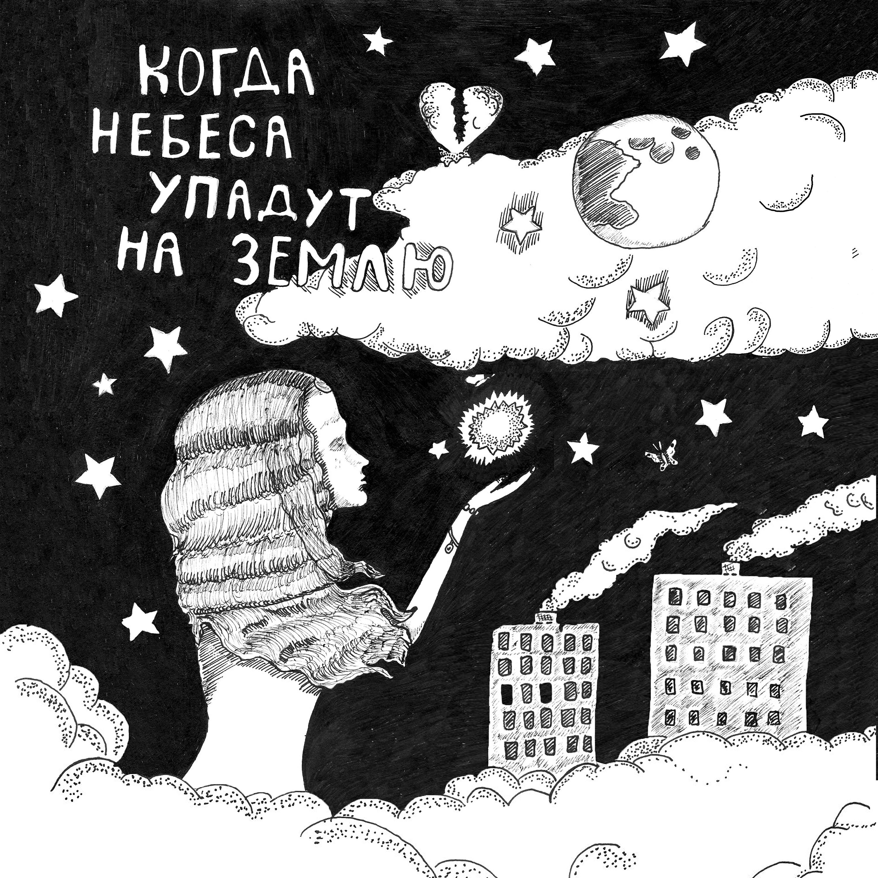 Релиз Когда небеса упадут на землю