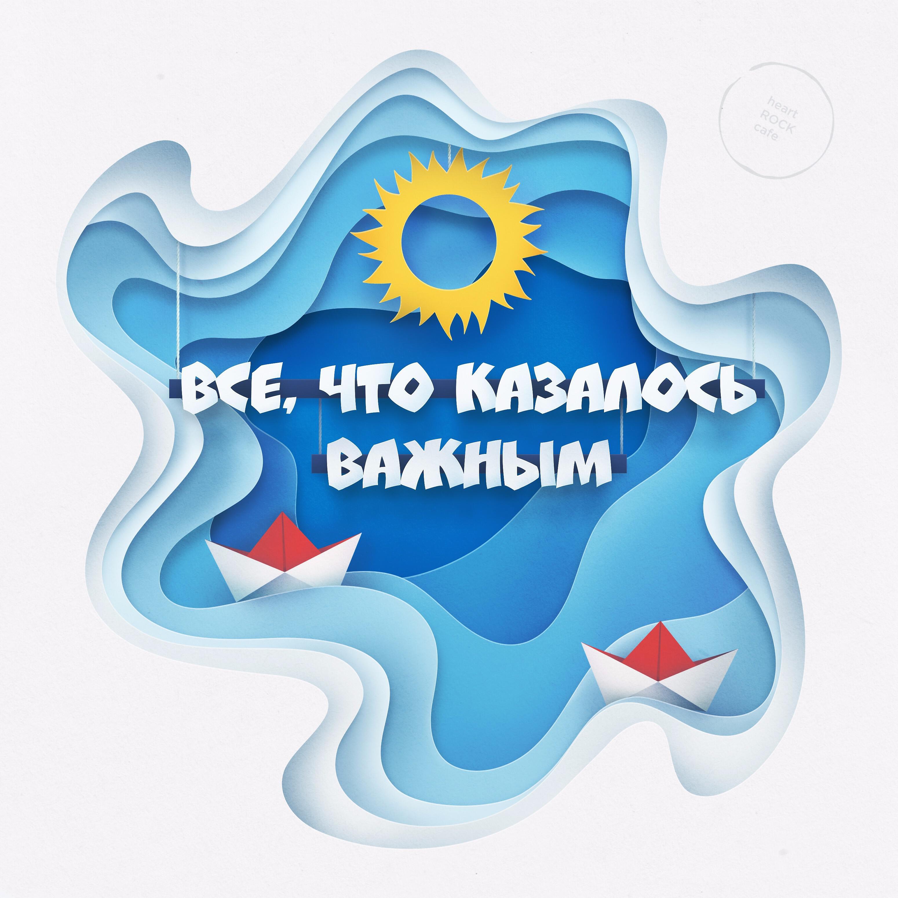 Релиз Все, что казалось важным