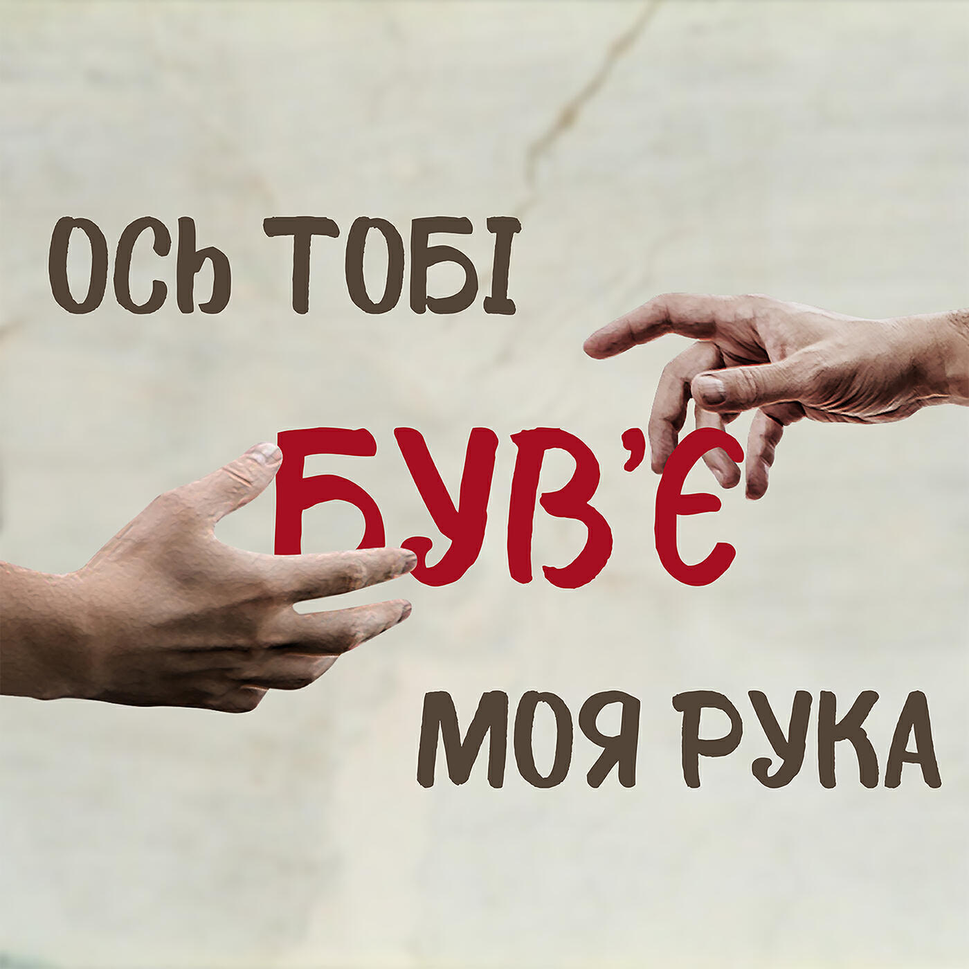 Релиз Ось тобі моя рука